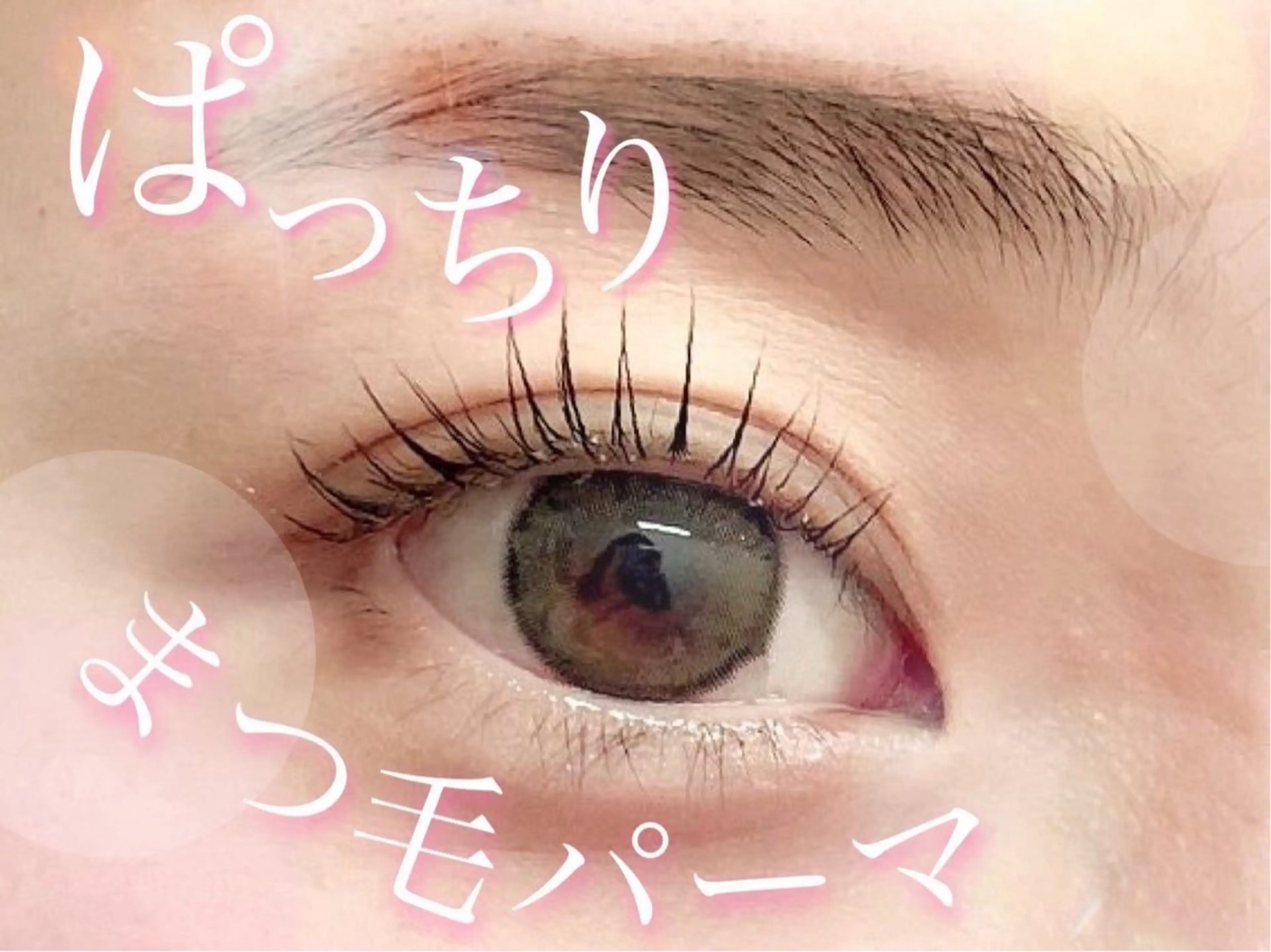 マツエク・マツパ 宇野 美久のマツエク・マツパデザイン