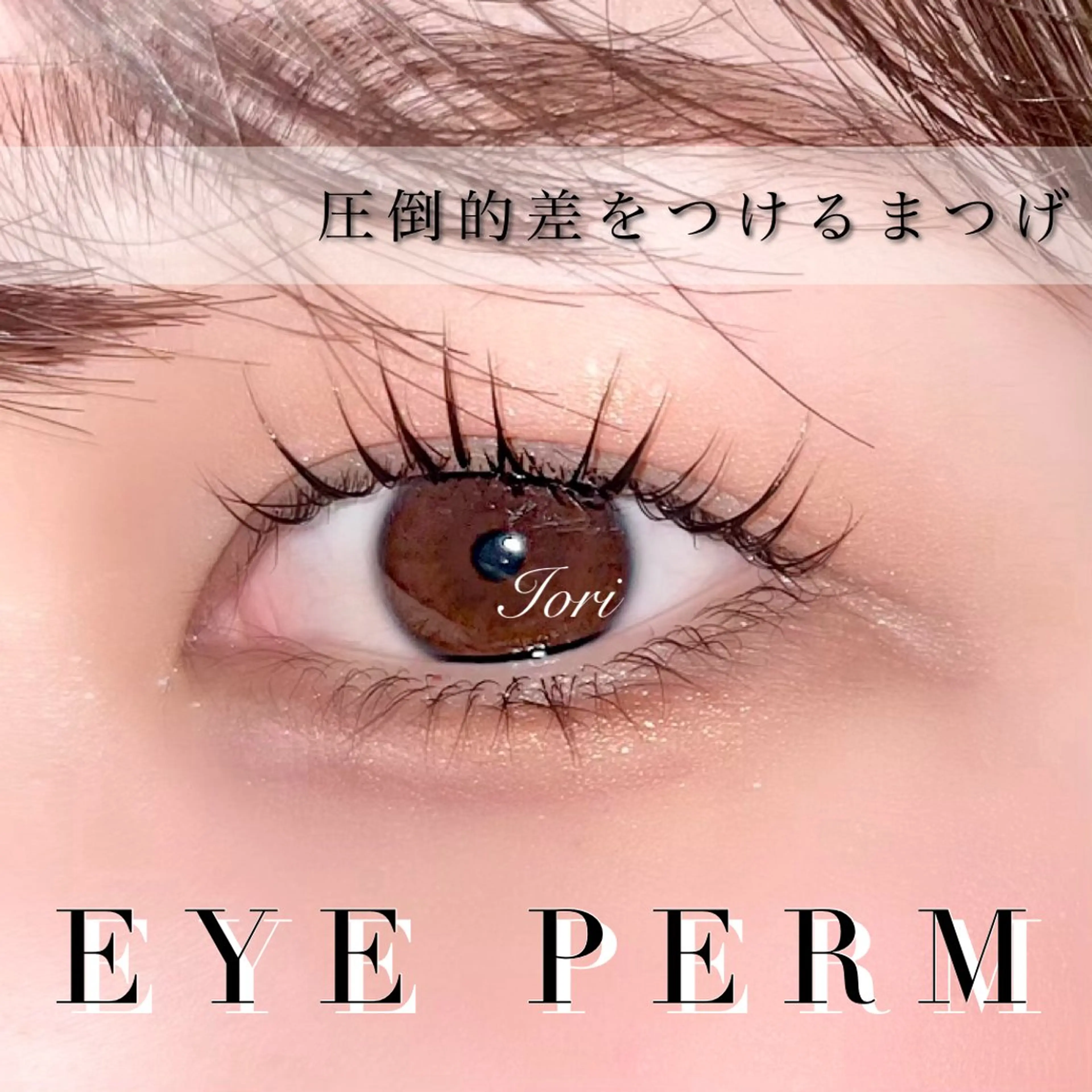 マツエク・マツパ まつげパーマ 下まつげエクステ iori eye salon所属・iori eye salonのマツエク・マツパデザイン