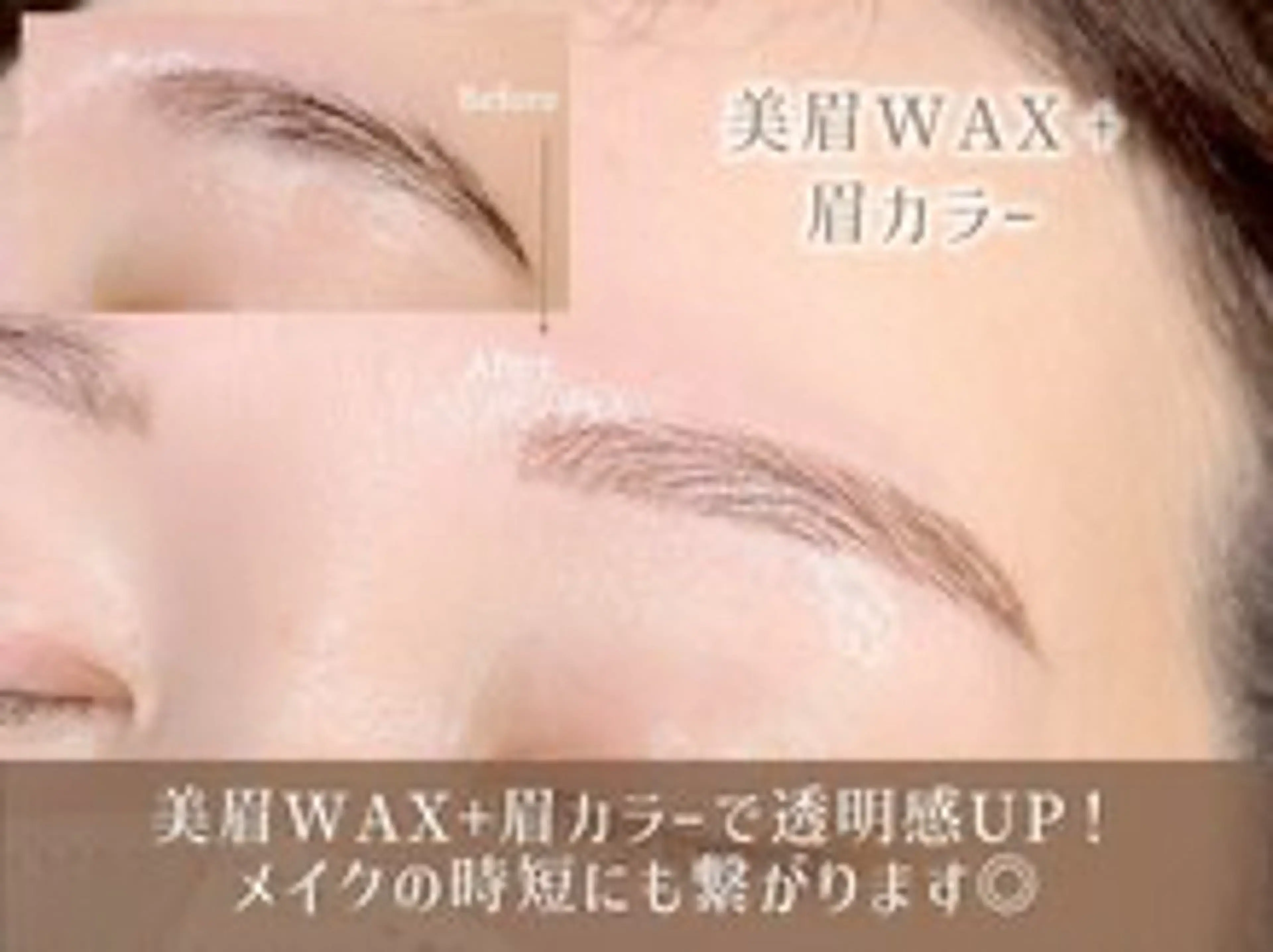 眉毛カラー＋美眉毛アイブロウWAXスタイリング（モテ眉毛メイク付）の写真