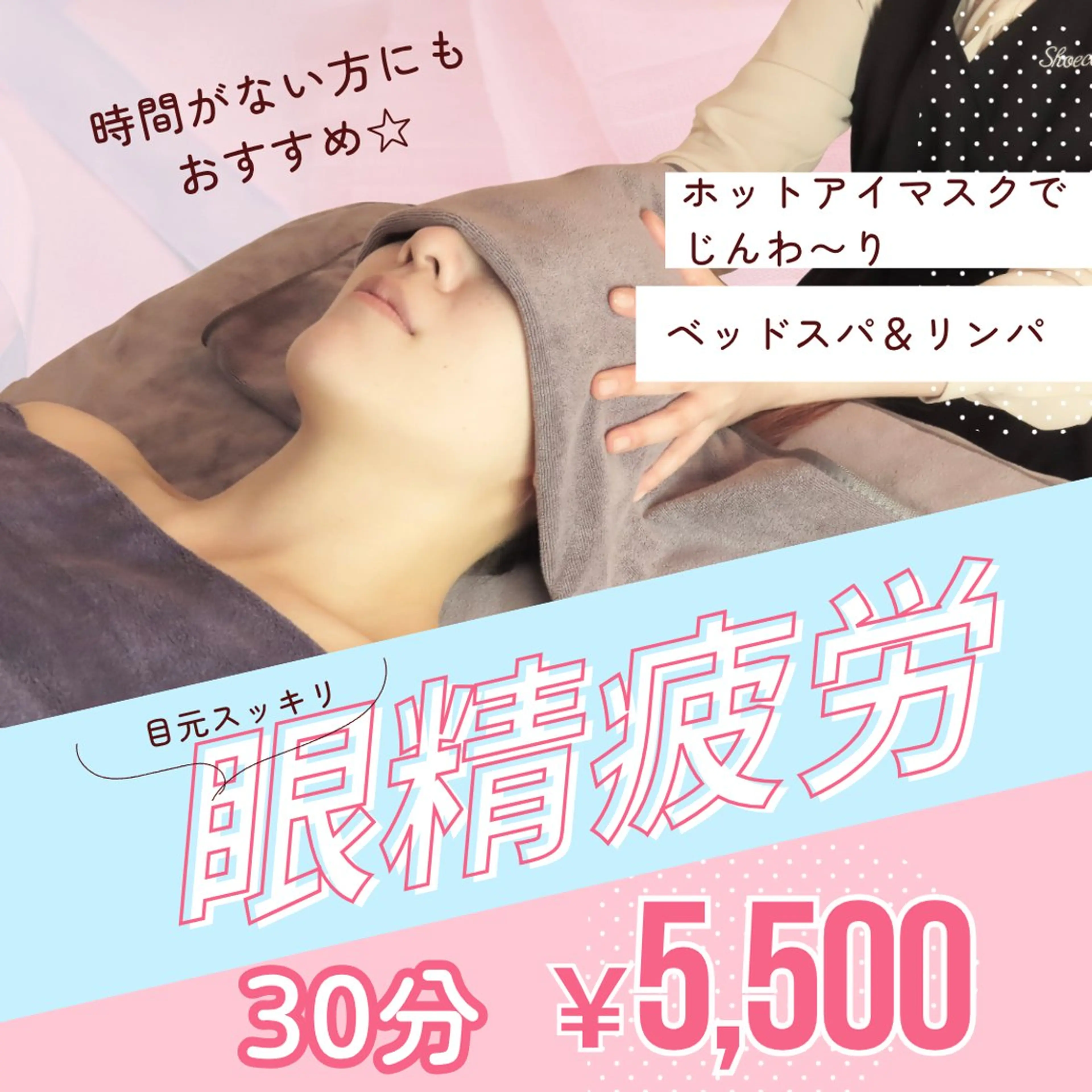 《眼精疲労》ホットアイマスクでじんわ​〜​りドライヘッドスパ30分5500円の写真