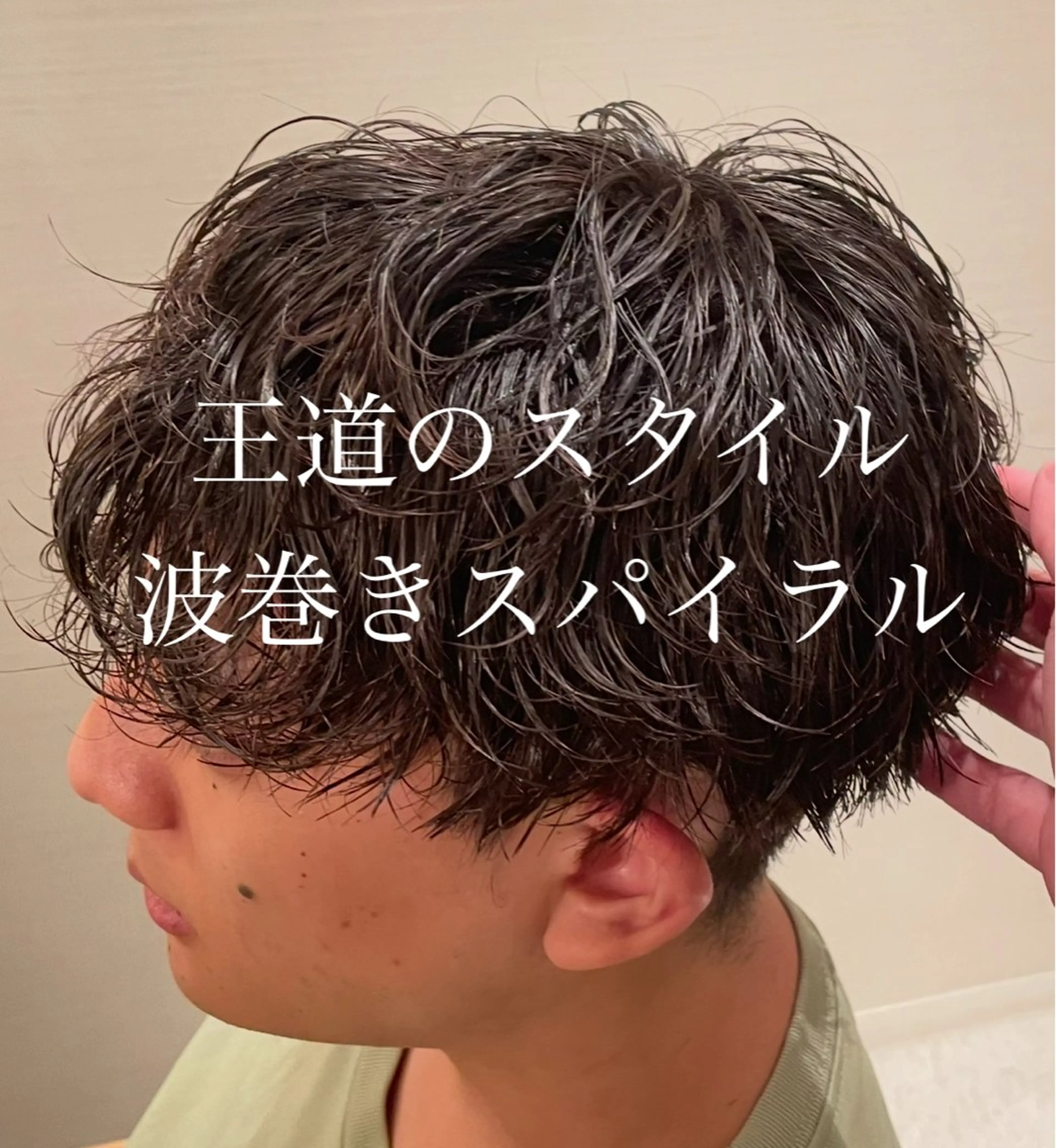 メンズ カット パーマ ❤️‍🔥波巻きパー マ❤️‍🔥/大須賀のヘアスタイル
