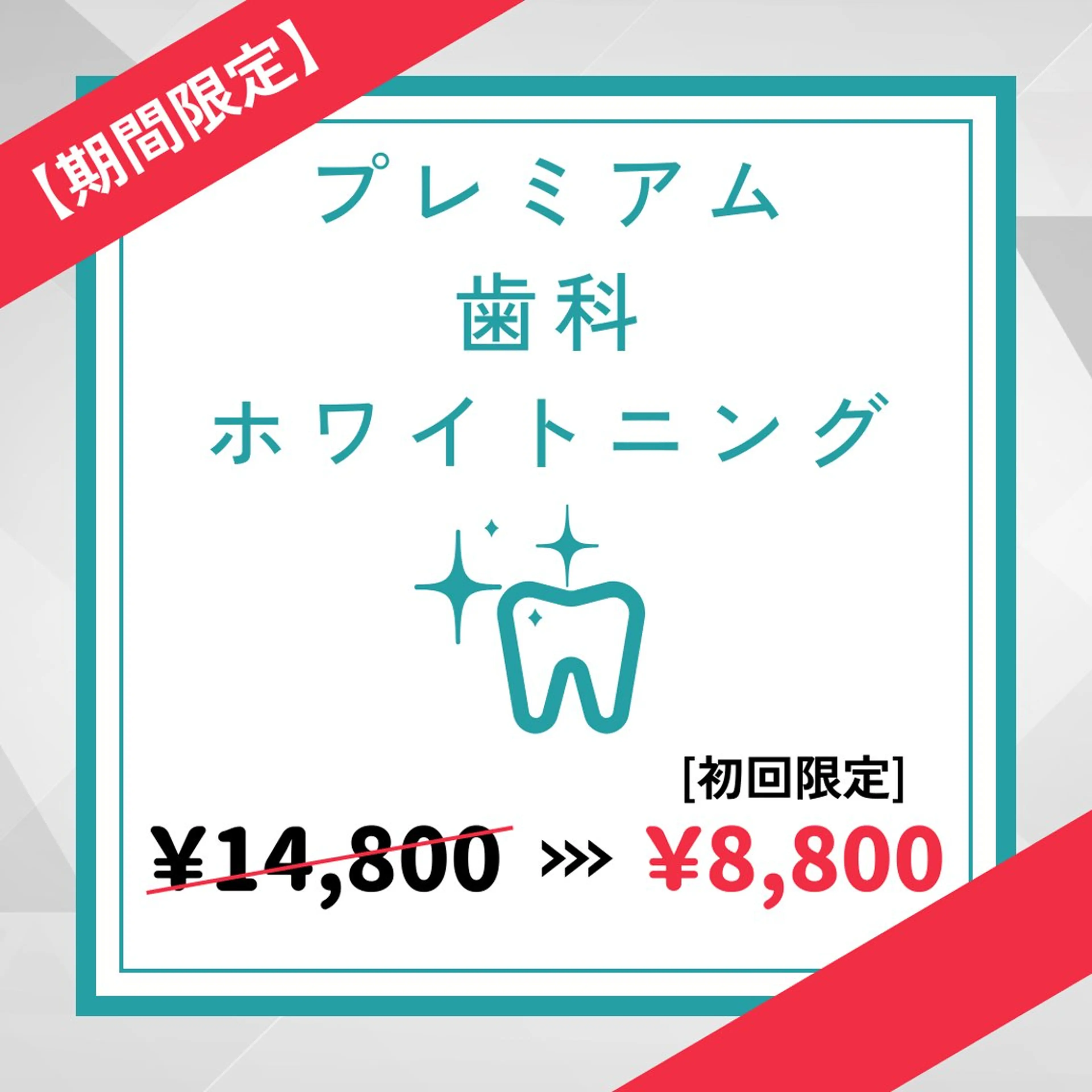 【9月限定🌟特価!!】平均5トーンUP⭐︎たっぷり60分プレミアム歯科ホワイトニング初回体験¥14800→¥8800の写真