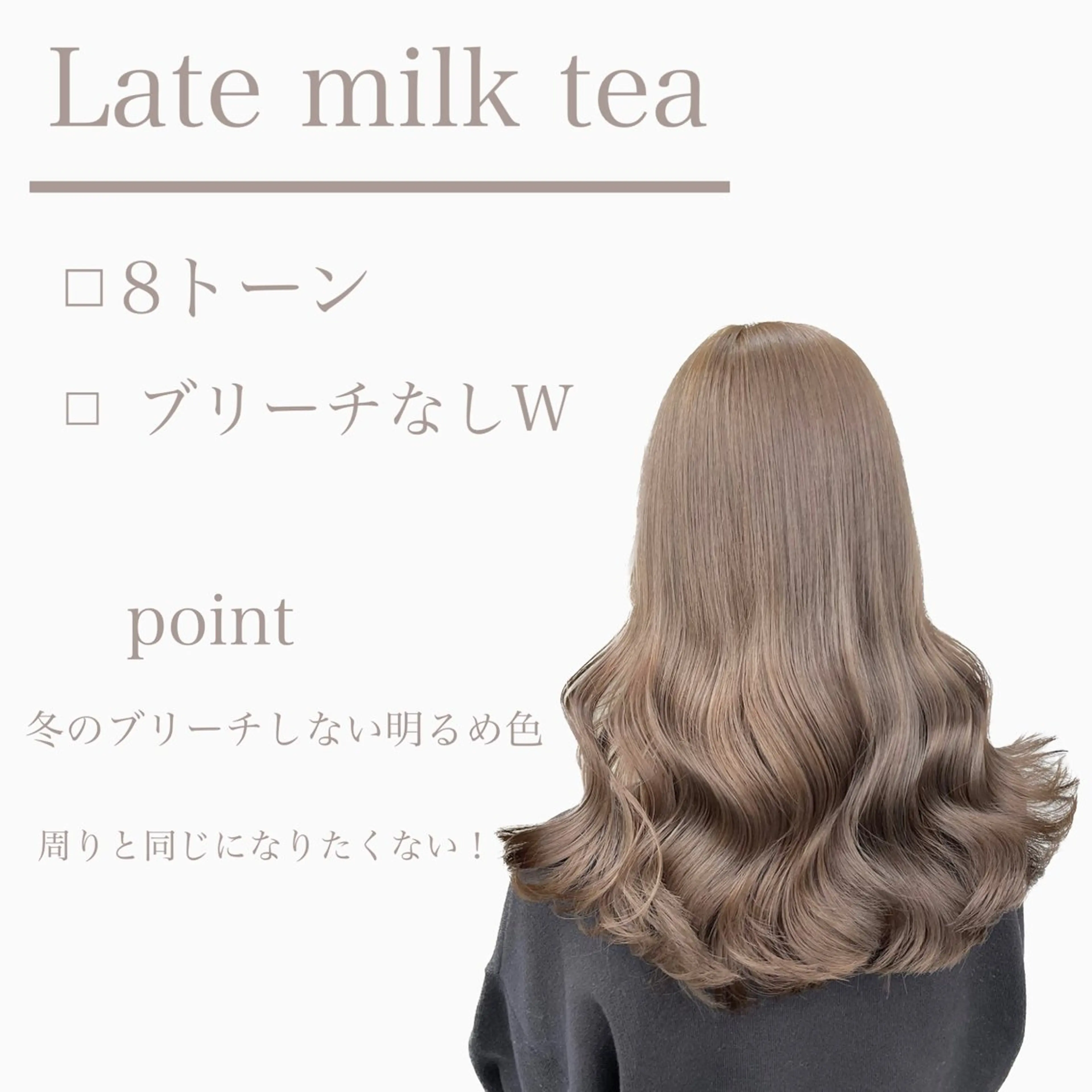ロング カラー ブリーチ ブリーチなしカラー くすみミルクティー／ ブラウン🪡TOWAのヘアスタイル