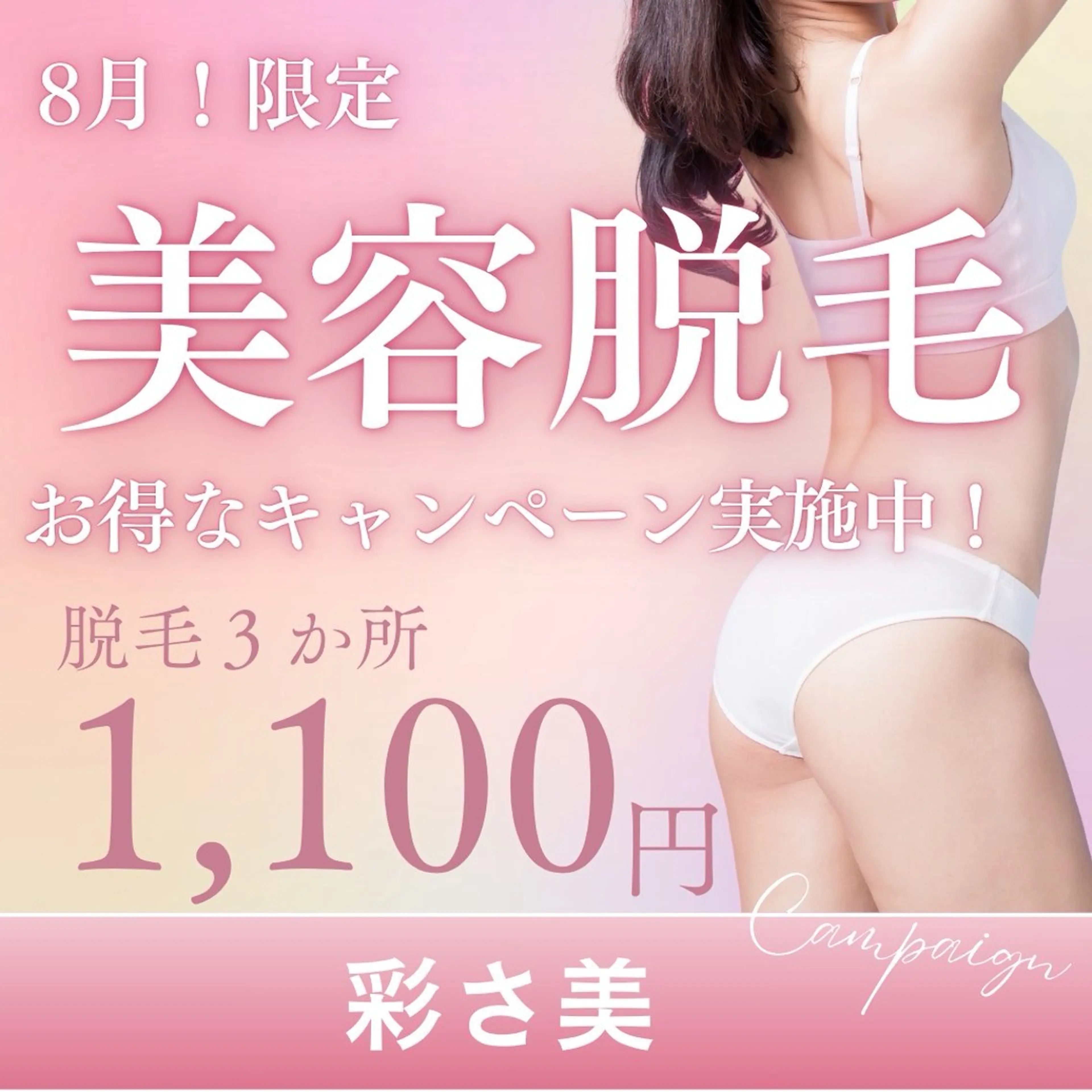 【8月限定！】脱毛選べる3箇所1.100円！カスタマイズ♬（顔/脇/うなじ/背中/脚/腕/胸）[心斎橋/四ツ橋/西大橋]の写真