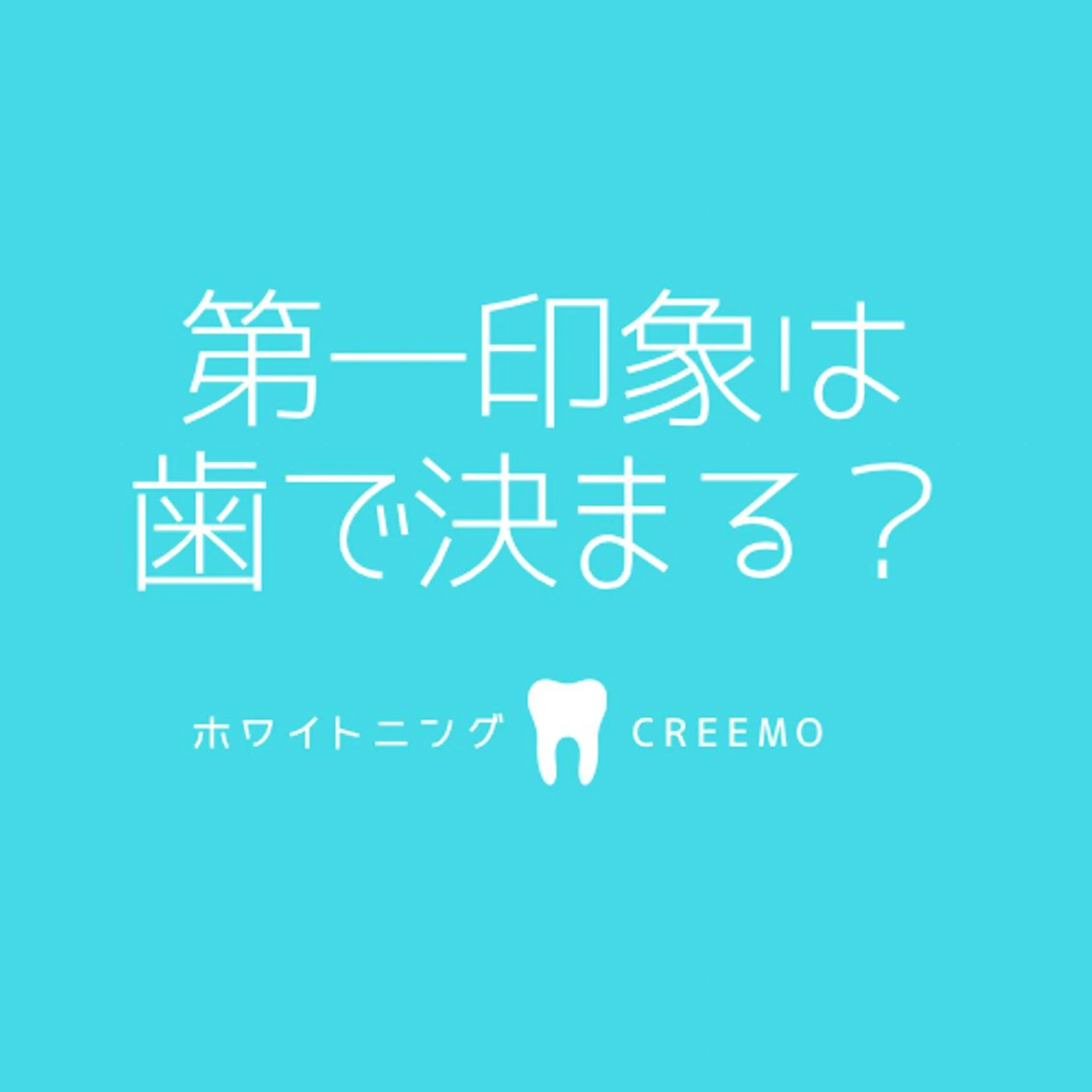 歯のホワイトニング CREEMO南浦和のその他イメージ