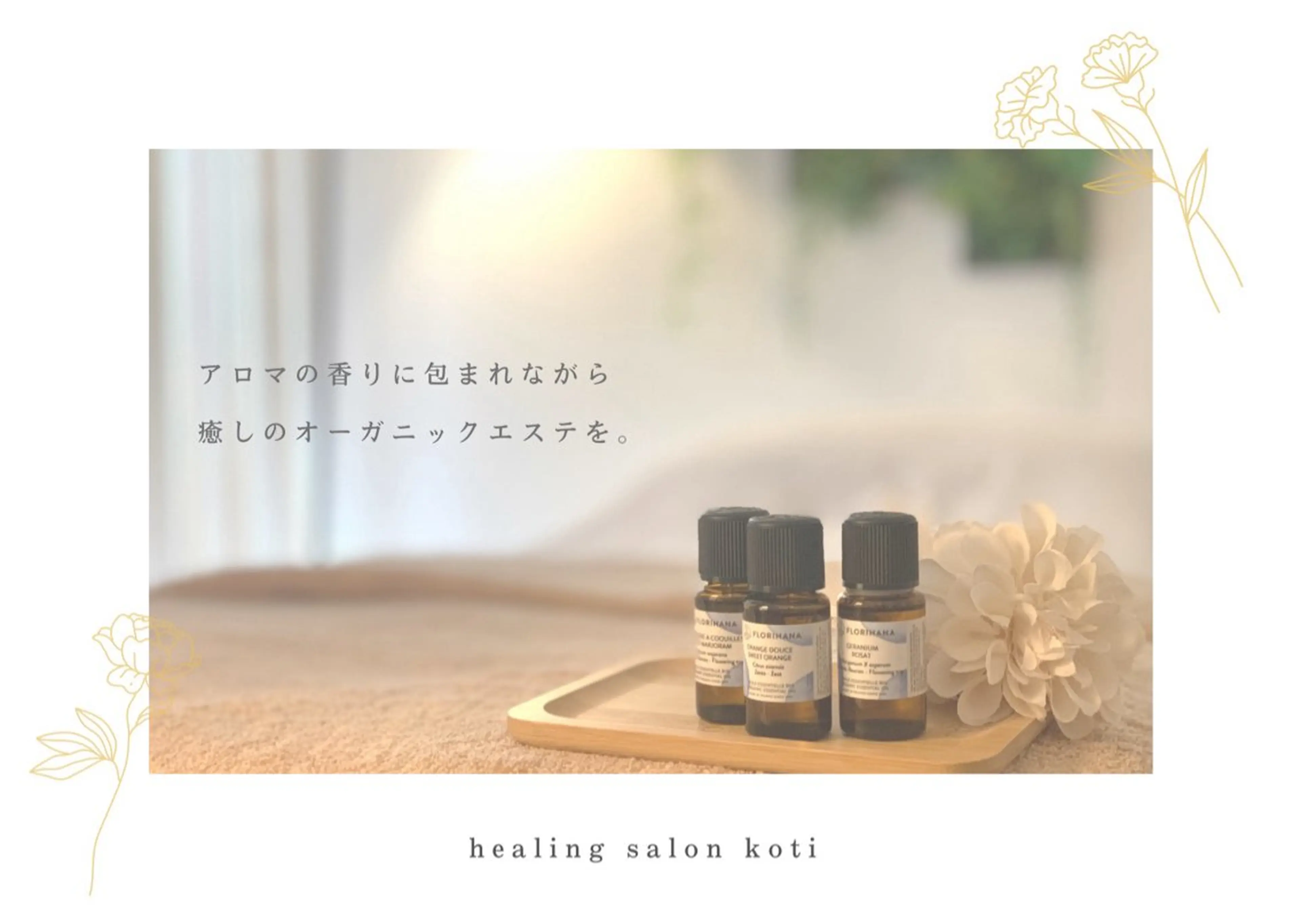 凛とひらくデコルテ Spa　“koti”のエステ・リラクイメージ