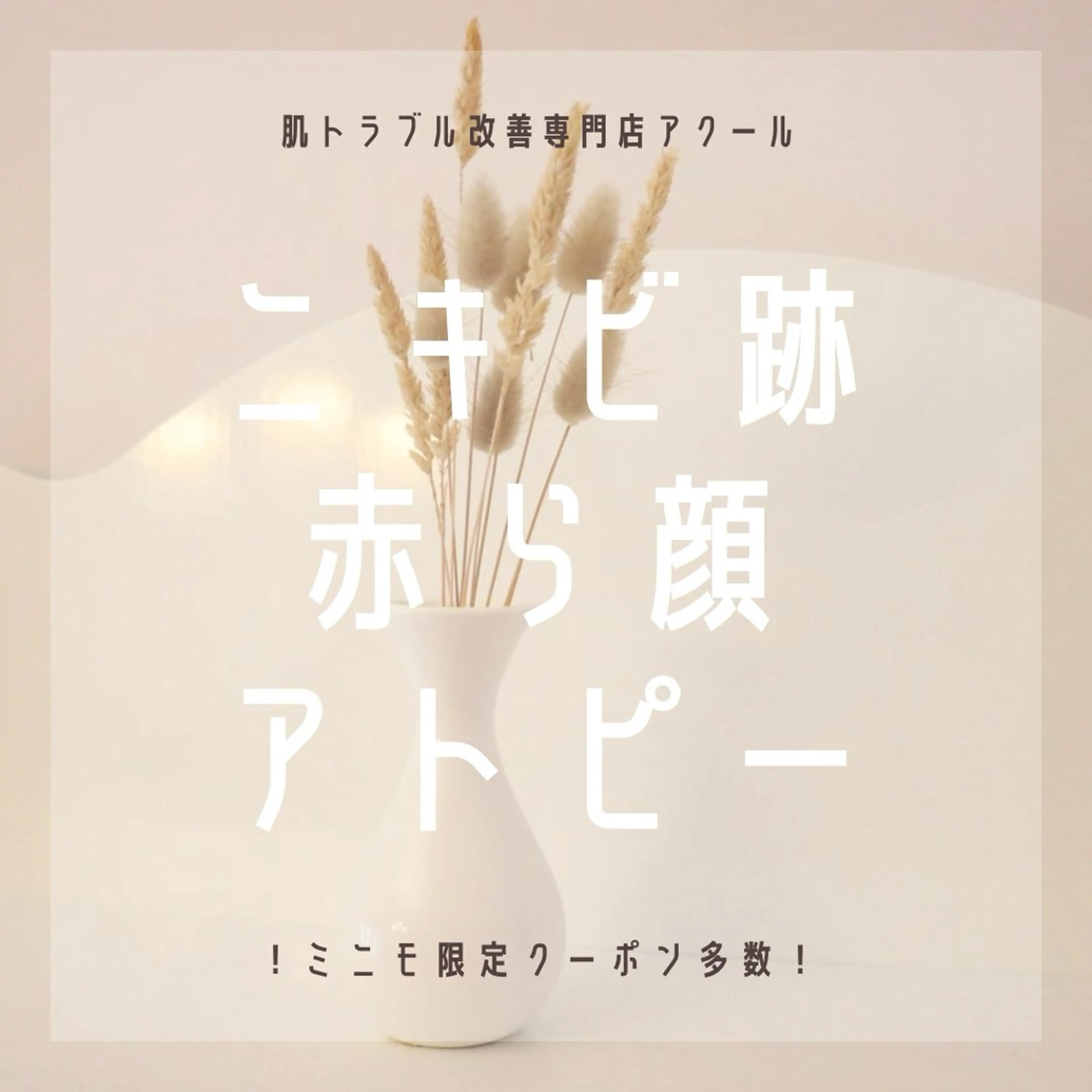 学生ニキビ改善🍀 優しい肌質改善のエステ・リラクイメージ