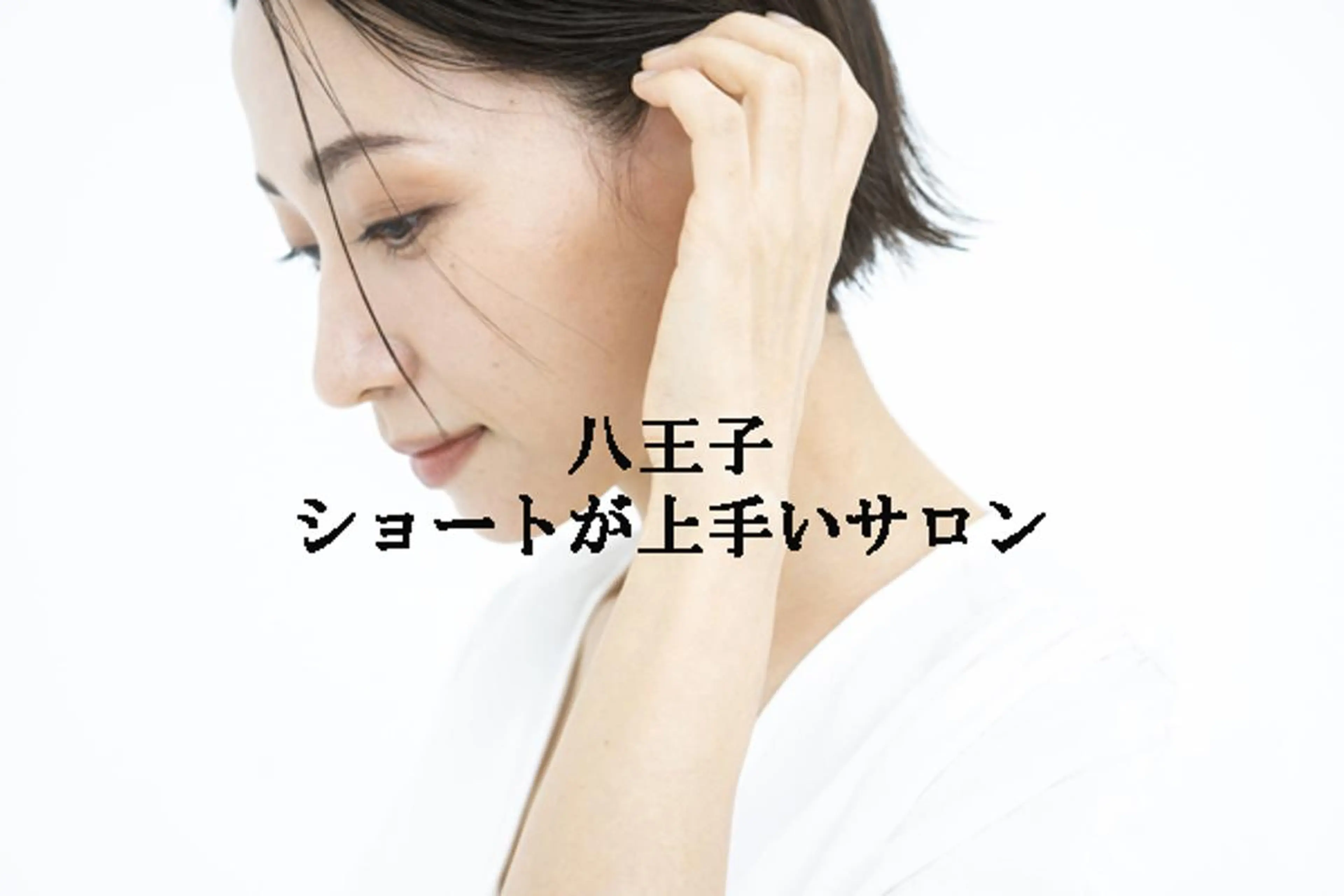 ショート ショートヘア 小顔カット 午後🉐限定割🥇 似合わせ×髪質改善のヘアスタイル