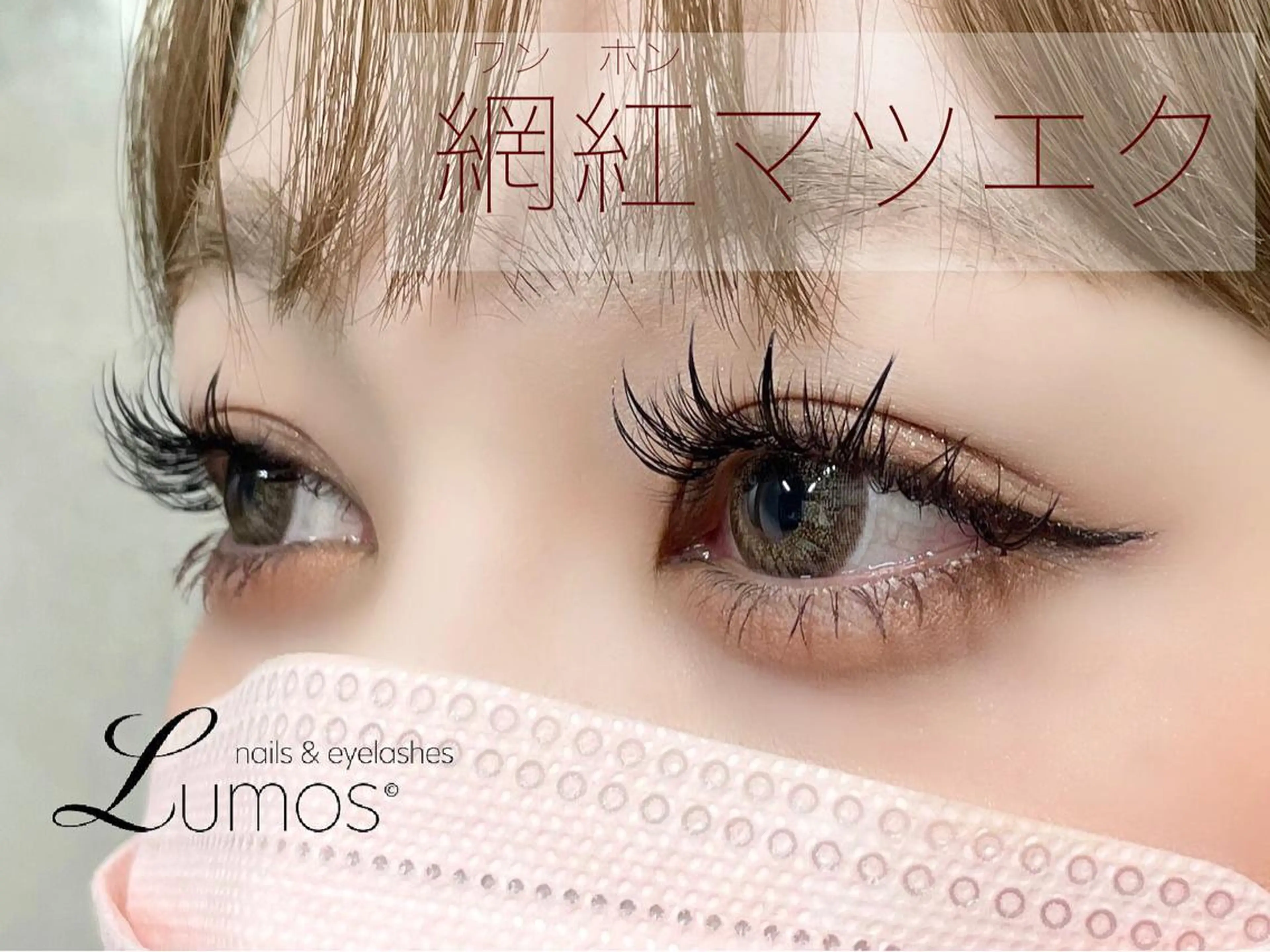 マツエク・マツパ ワンホンマツエク マツエク Lumos nail&eyelash所属・Lumos Ayakaのマツエク・マツパデザイン