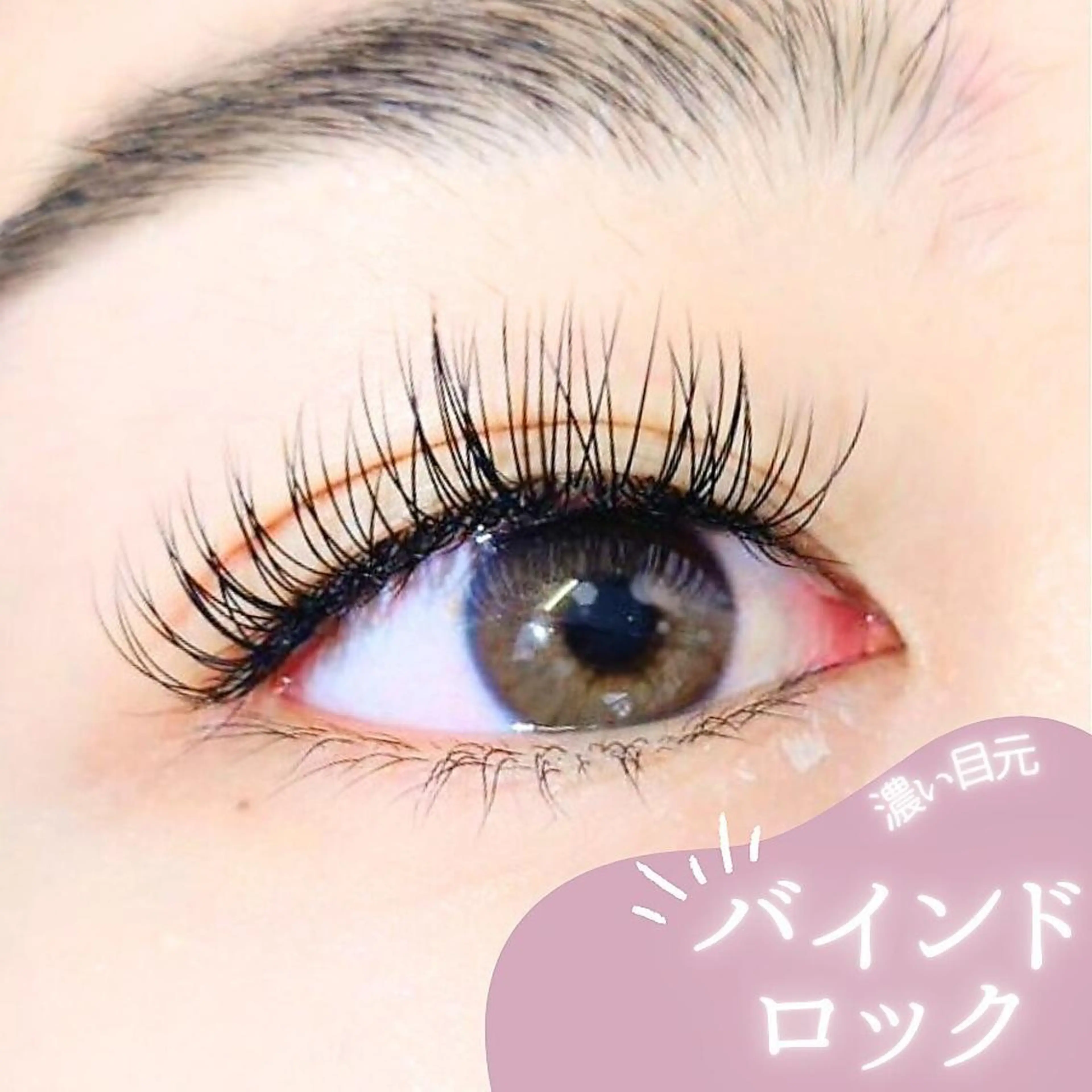 【韓国マツエク】韓国風束感まつげ☆ バインドロック100束まで8800→6650の写真