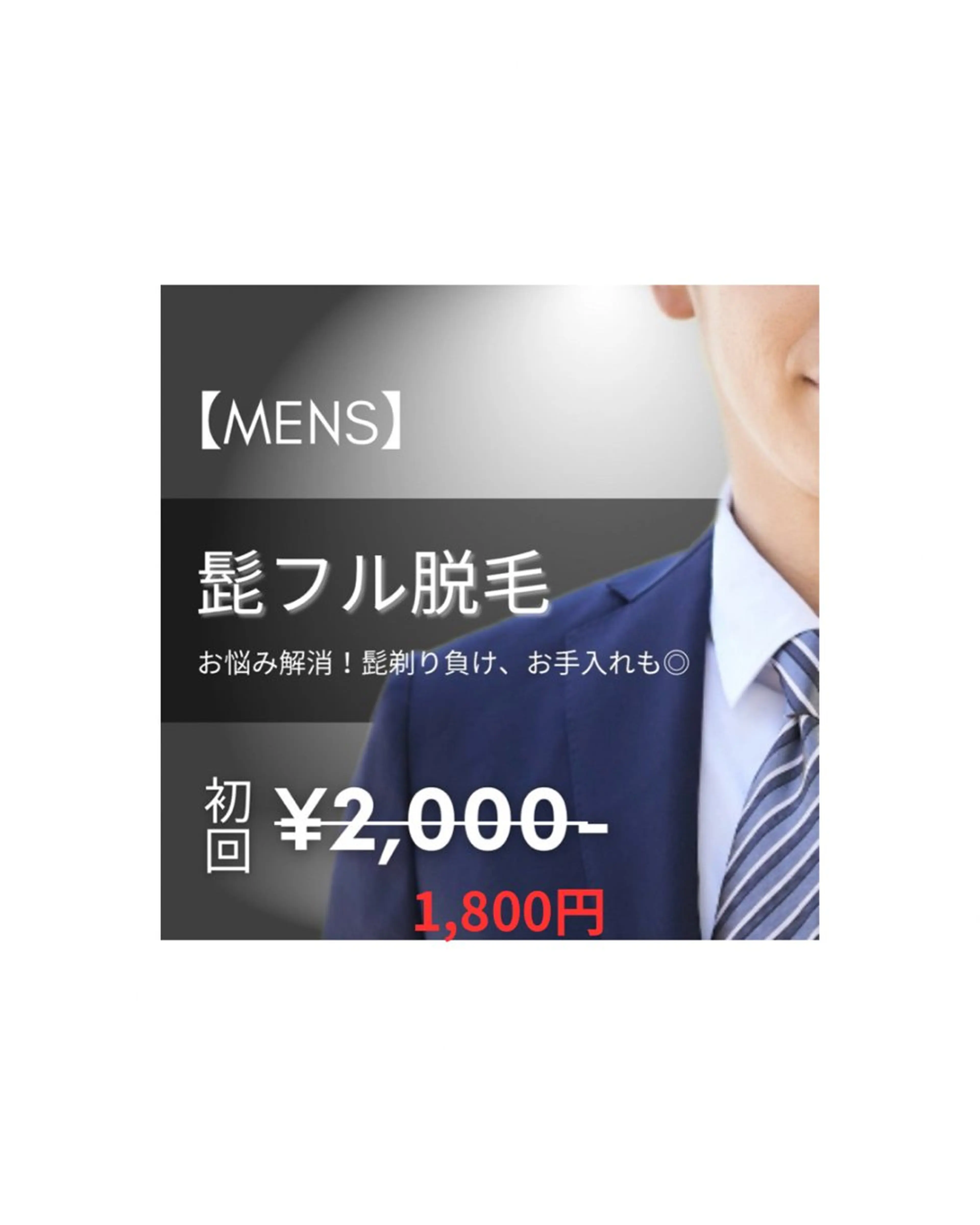 【人気★メンズ脱毛】ひげフル脱毛 14,300円→1,800円美顔マッサージ付※事前剃毛にご協力ください※の写真