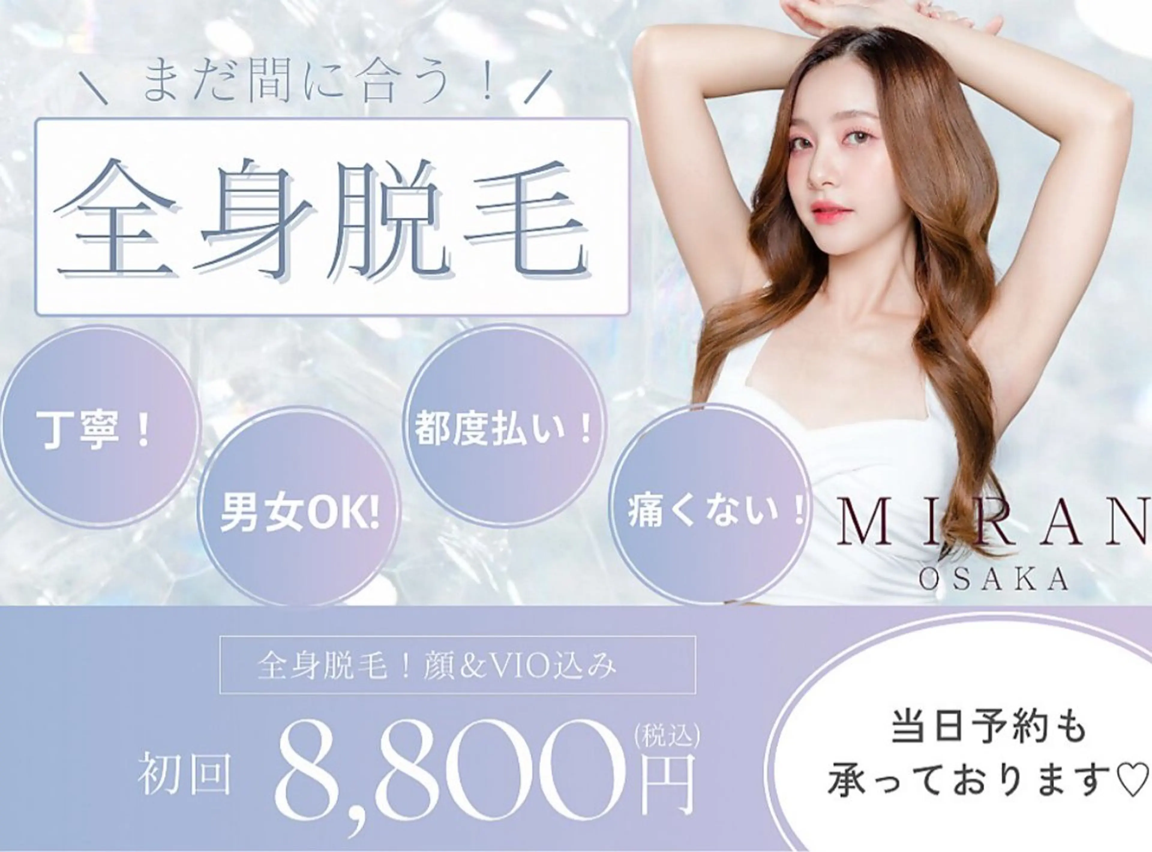 ★男女OK★＜光脱毛＞全身（顔、VI0含む）保湿付¥8800の写真