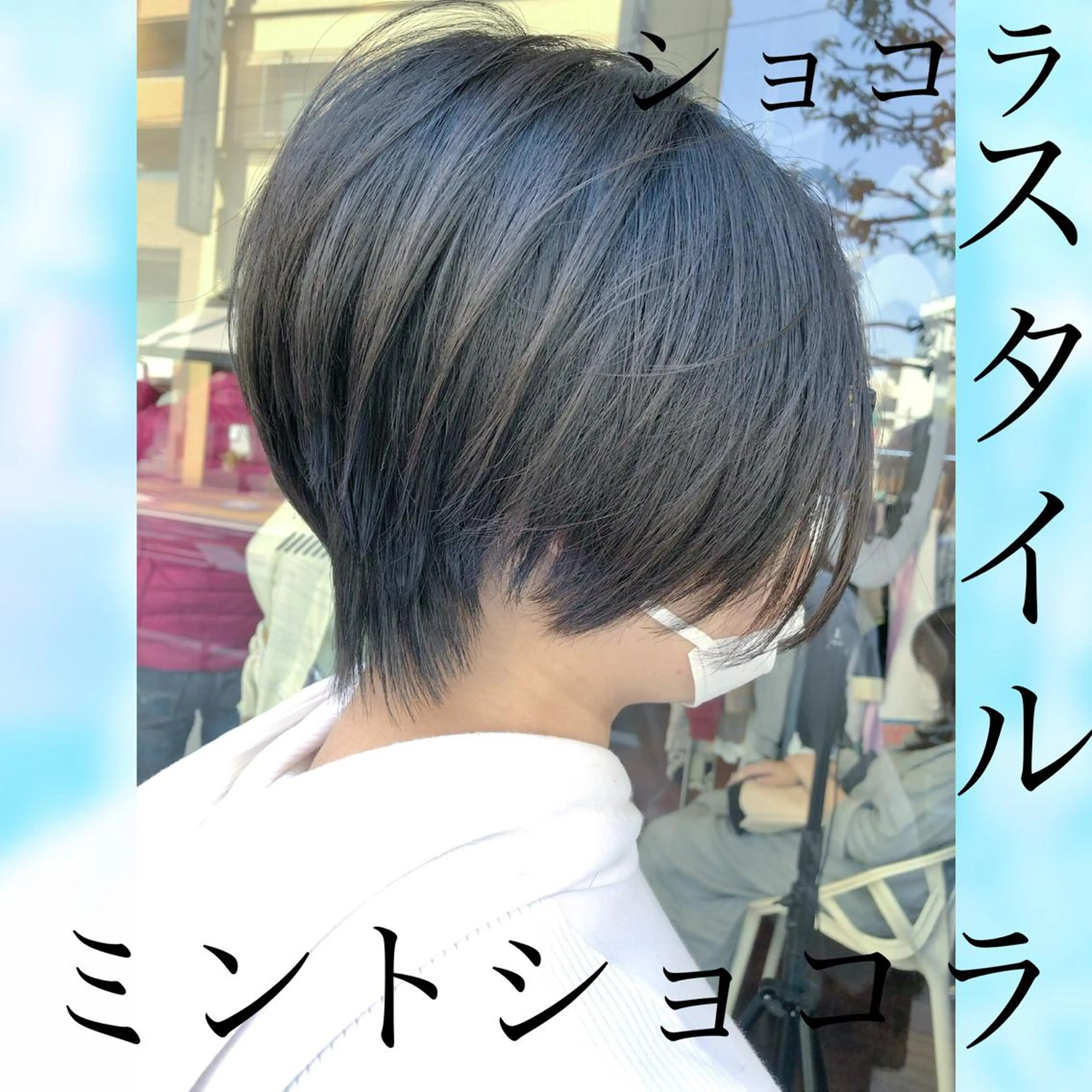 ショート カラー ミント CoCooN satoshiのヘアスタイル