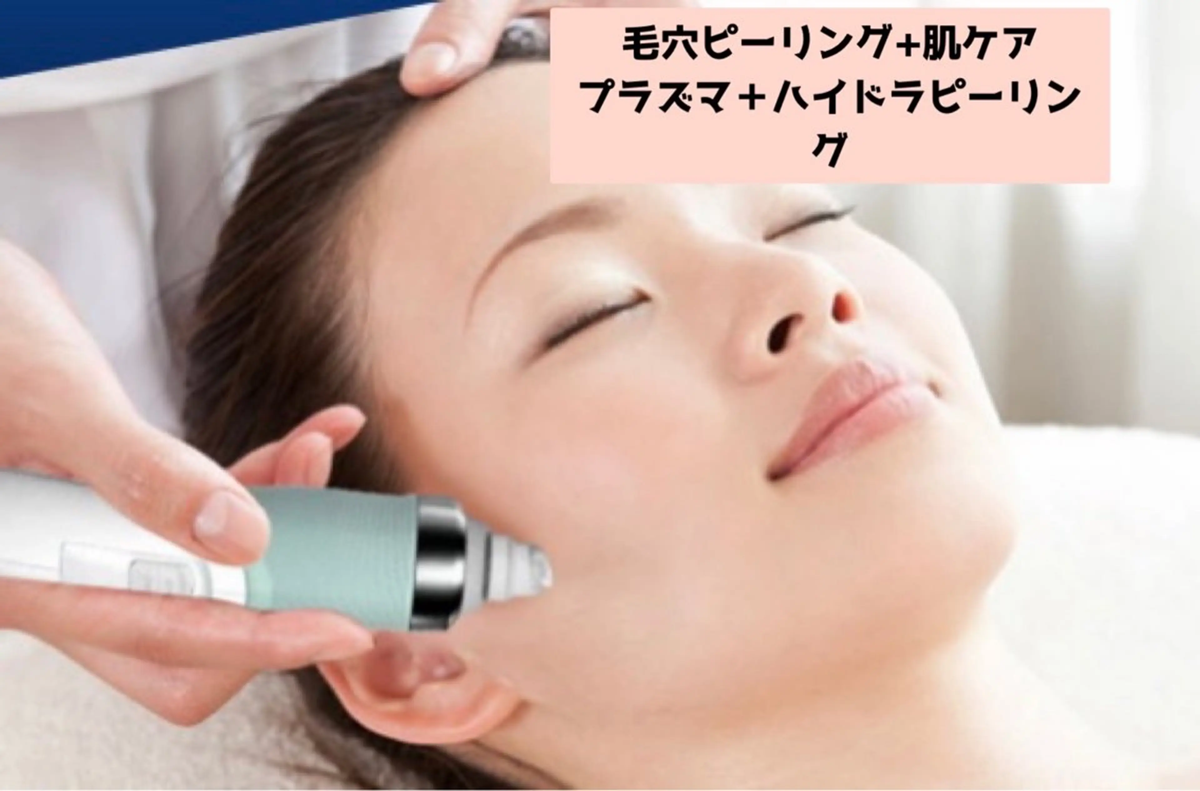 女性限定👩機械導入記念価格🎉毛穴気になる方必須❣️プラズマ＋ハイドラ毛穴洗浄×ピーリングの写真