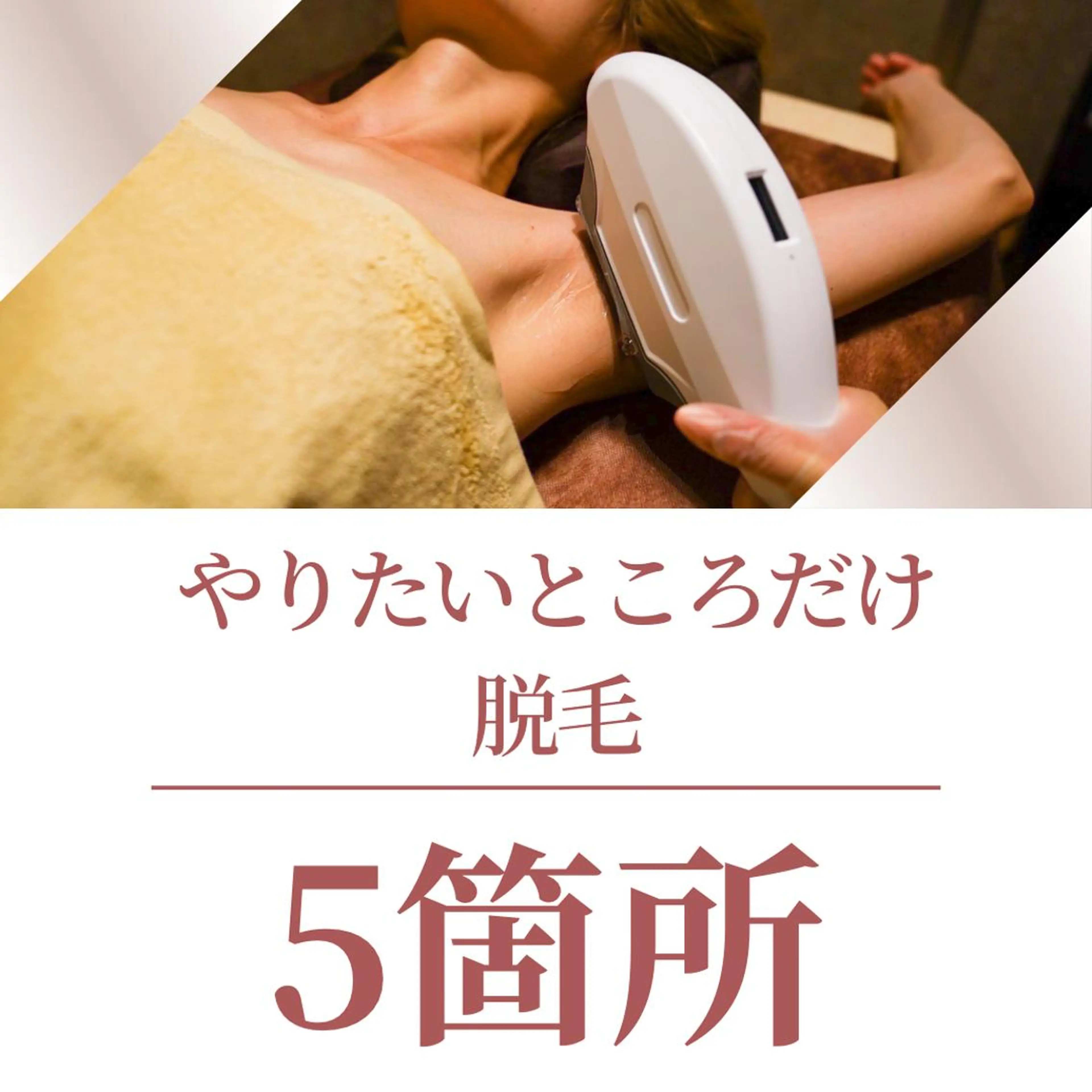 20代から始める脱毛 salonLEPIAのエステ・リラクイメージ