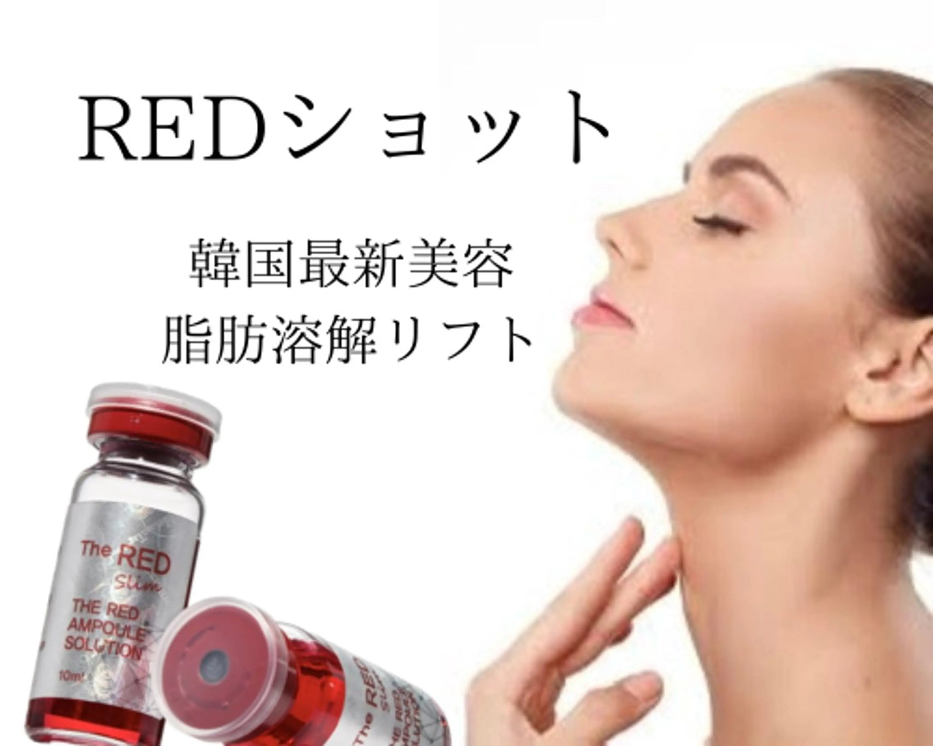 RED SHOT【脂肪ケア×エイジングケア】両頬orフェイスライン《2cc》7000円の写真