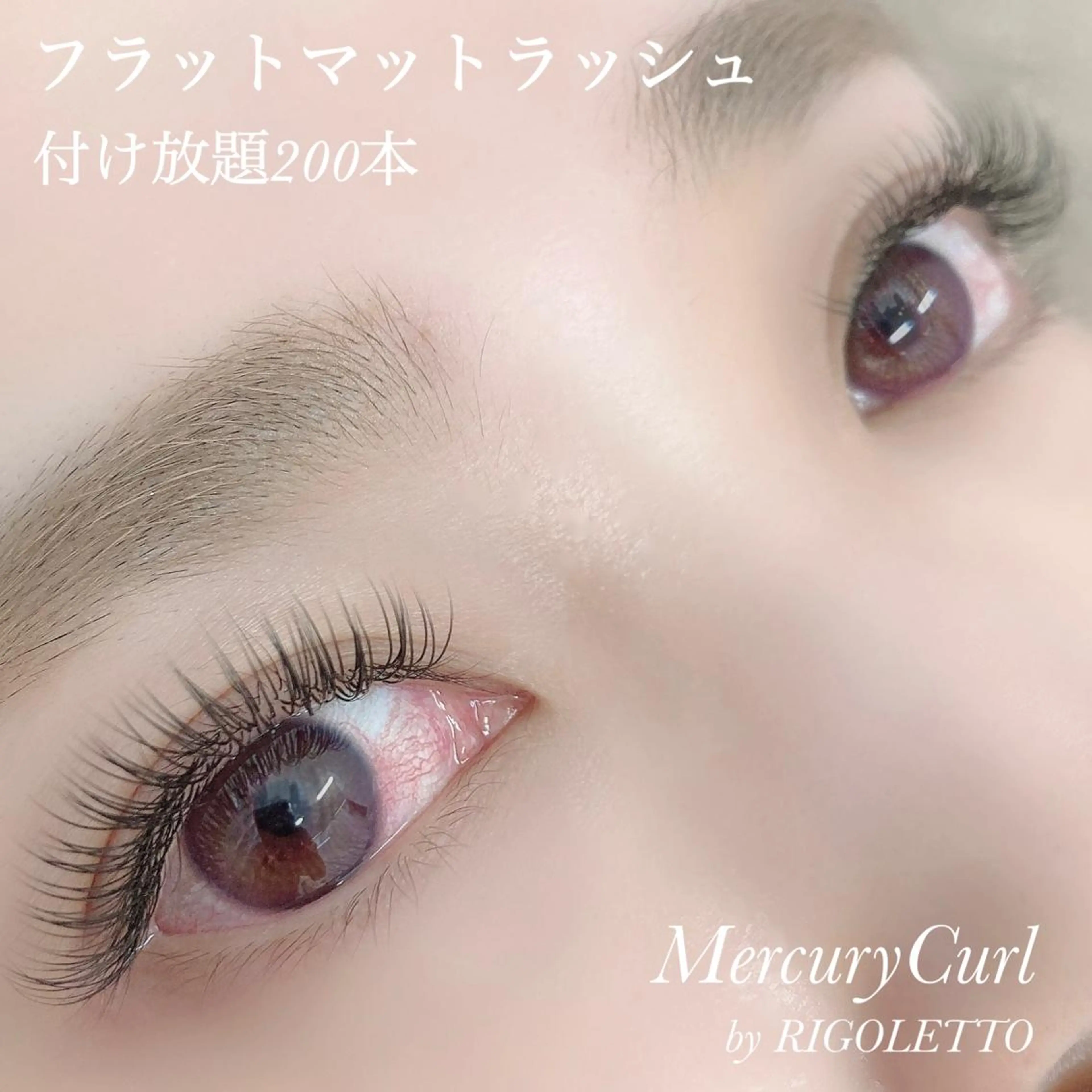 マツエク・マツパ 付け放題 フラットラッシュ Mercury Curl中村織恵のマツエク・マツパデザイン