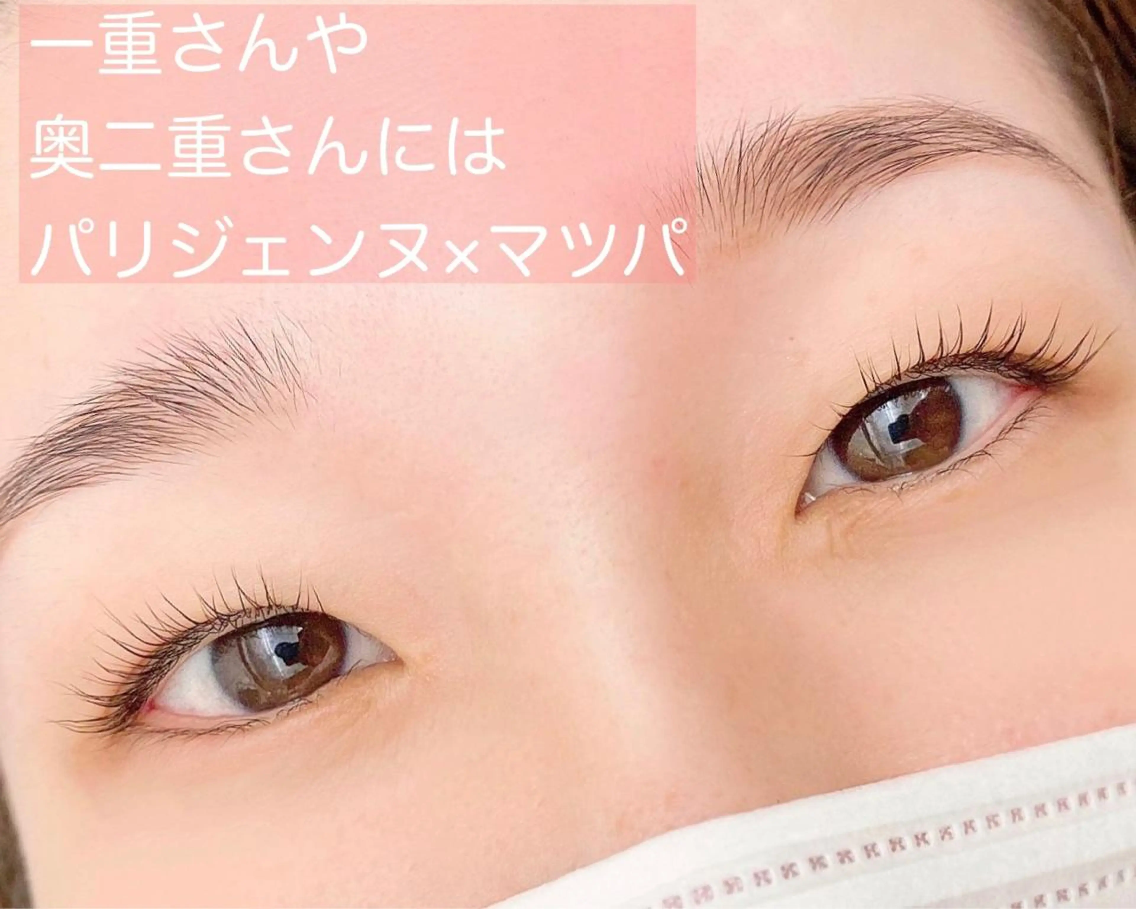 マツエク・マツパ パリジェンヌラッシュリフト まつげパーマ 一重×まつ毛パーマ ナチュア岩塚第二所属・ナチュア 岩塚第二のマツエク・マツパデザイン