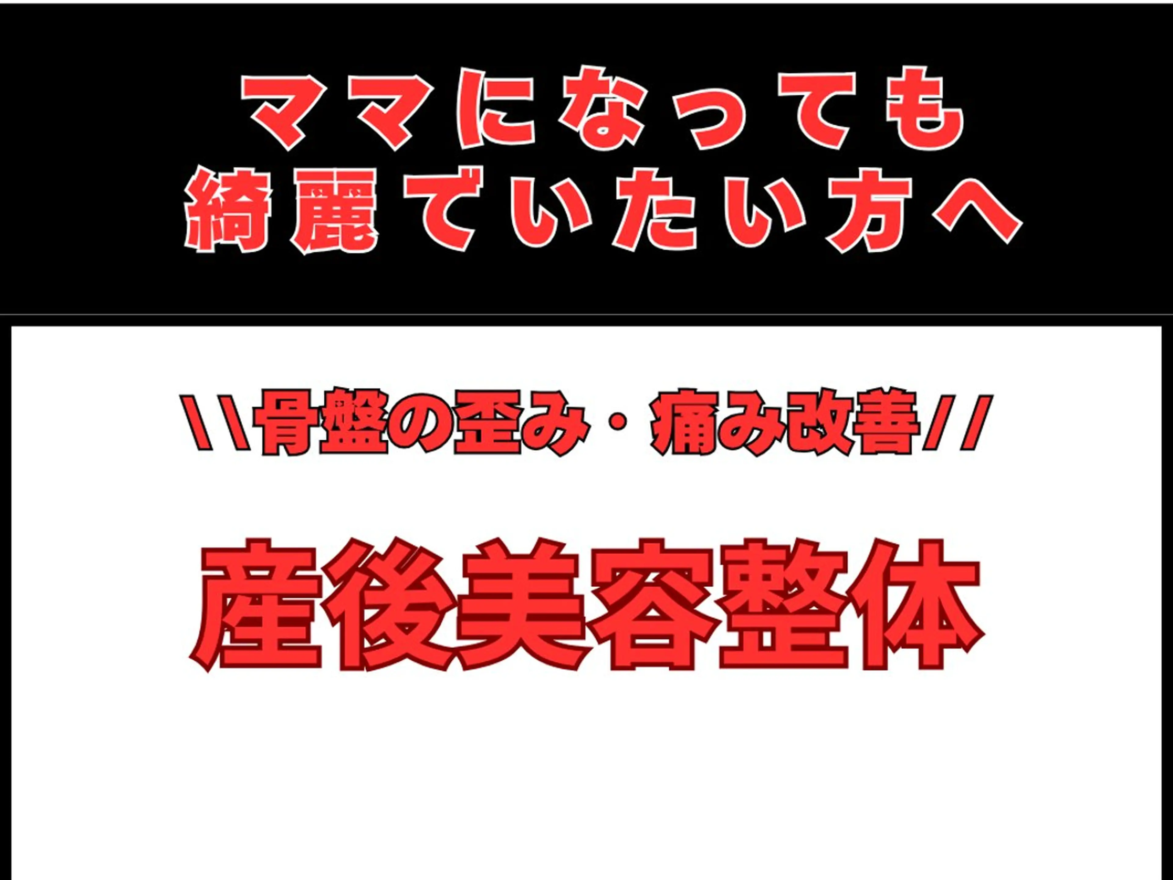 【産後整体】産後ケアビューティー整体✨　​〜​歪んだ骨盤を整え、身体も美しさもゆったりリカバリー💆‍♀️​〜​の写真