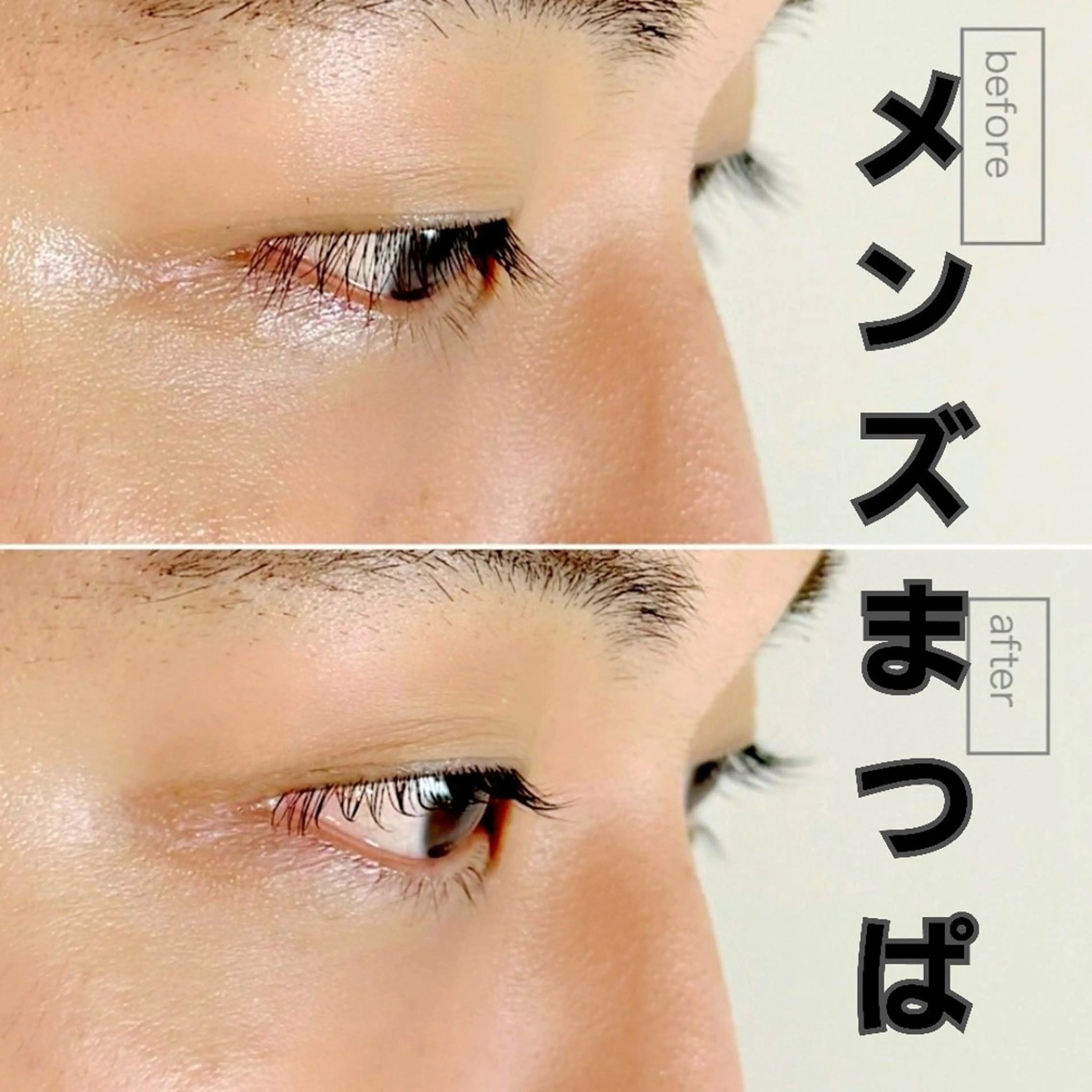 【まつげ】メンズまつげパーマ上(トリートメント付き)の写真