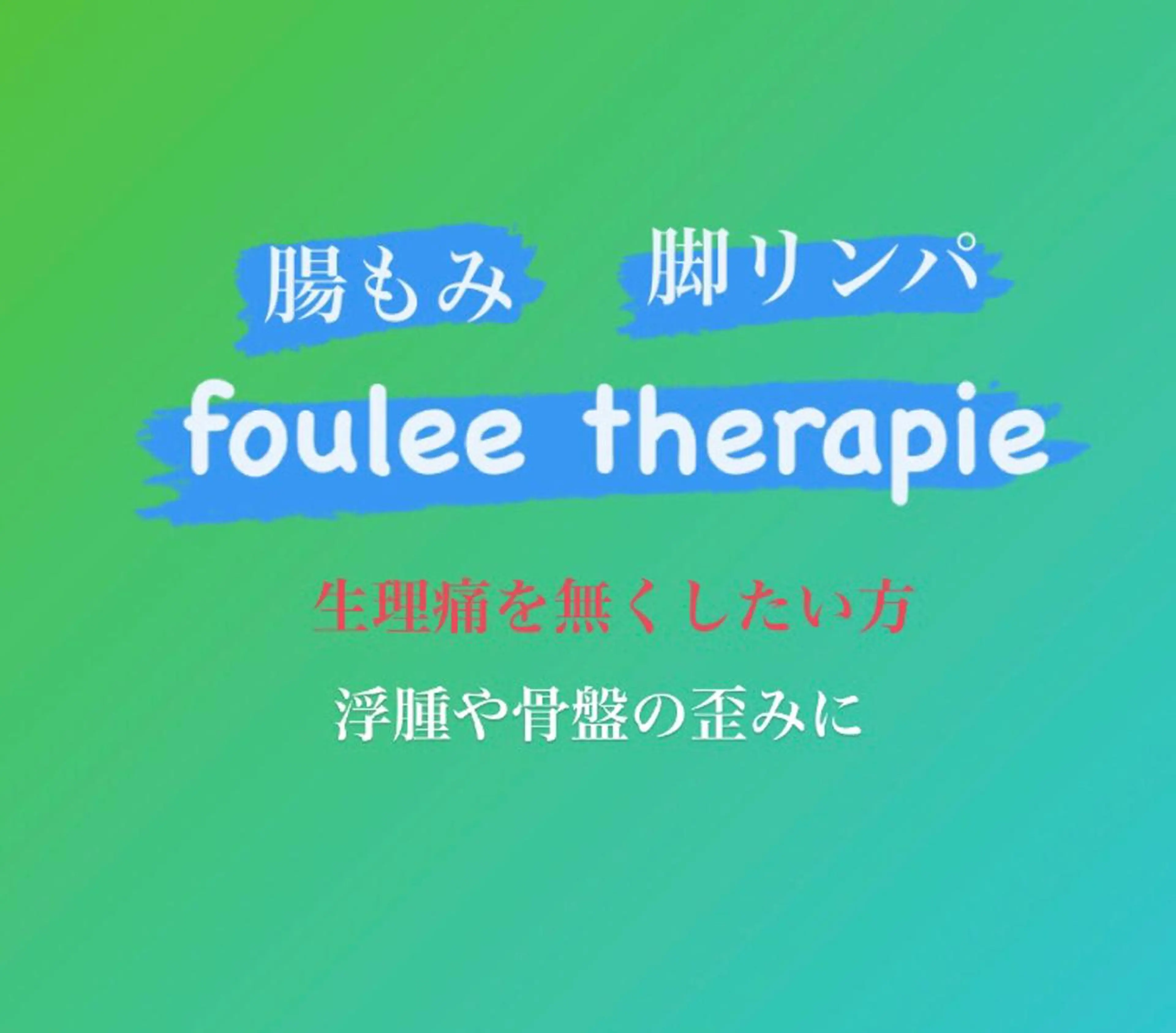 エステ リラク 鬼👹リンパ妊活 生理痛改善足圧サロンのエステ・リラクイメージ