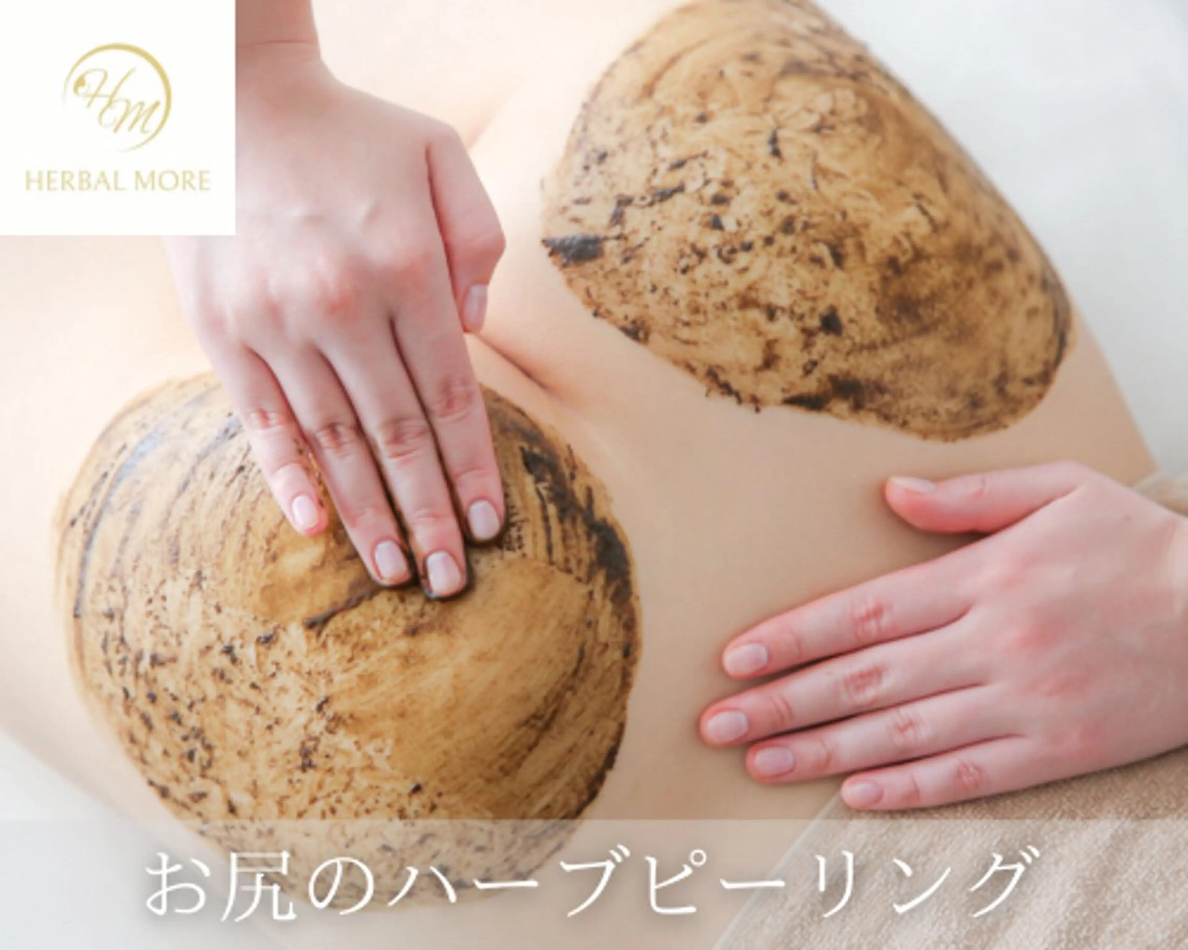 【お尻◆ハーブピーリング/剥離有・無】の写真