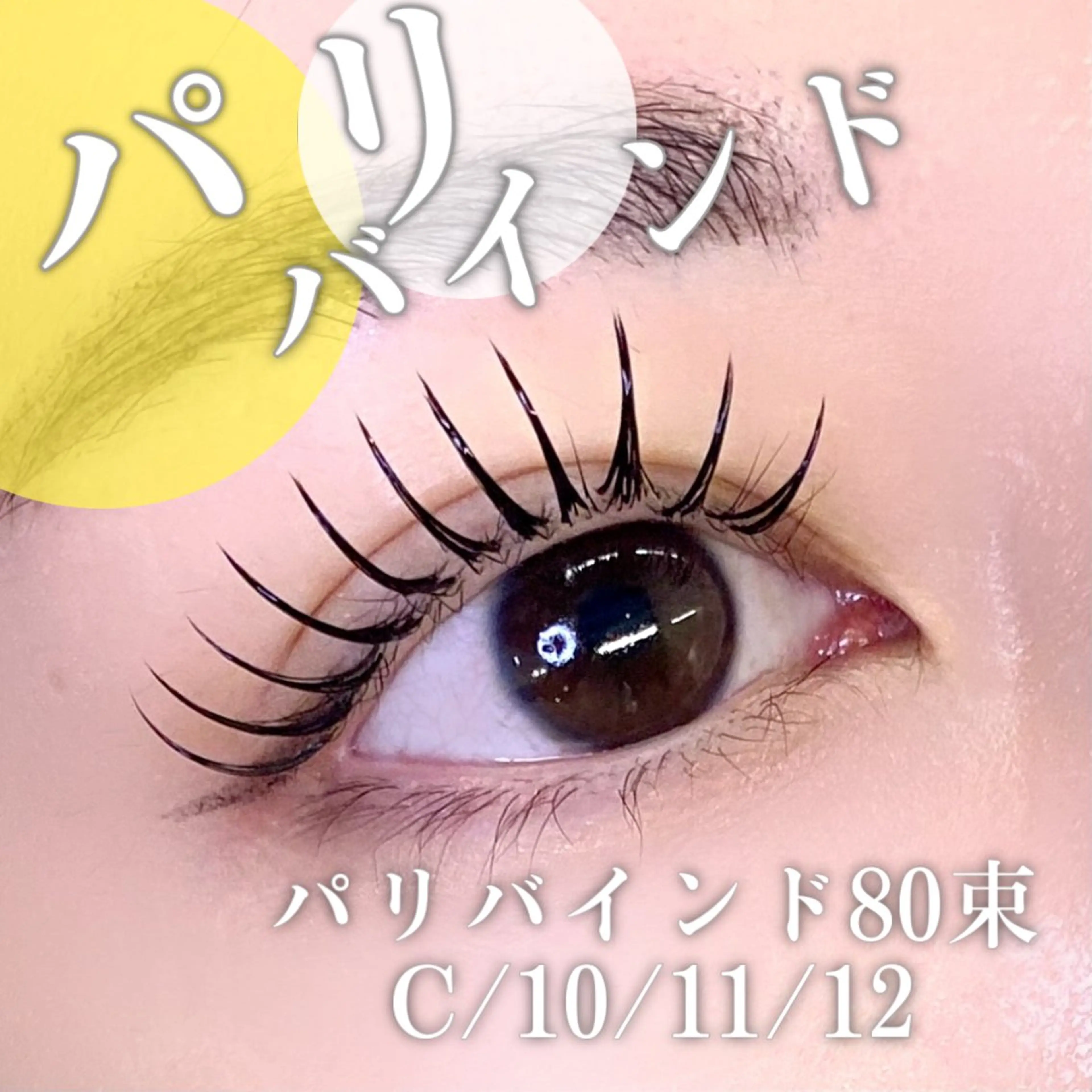 マツエク・マツパ バインドロック 束感まつ毛 パリジェンヌラッシュリフト マツエク 🦋eyelist 株　カブ🦋横浜のマツエク・マツパデザイン