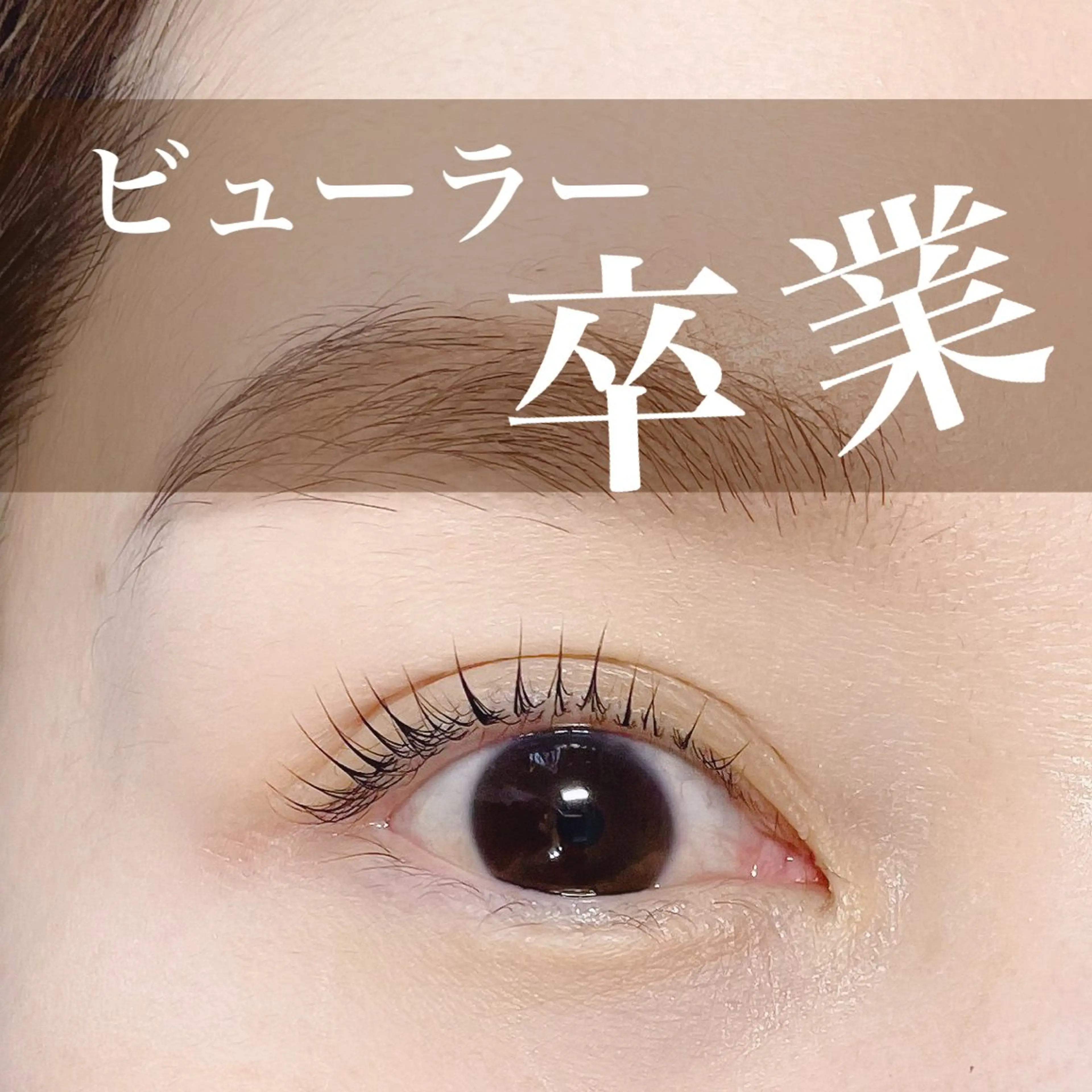 マツエク・マツパ マツパ N.natura所属・五藤 なみのマツエク・マツパデザイン