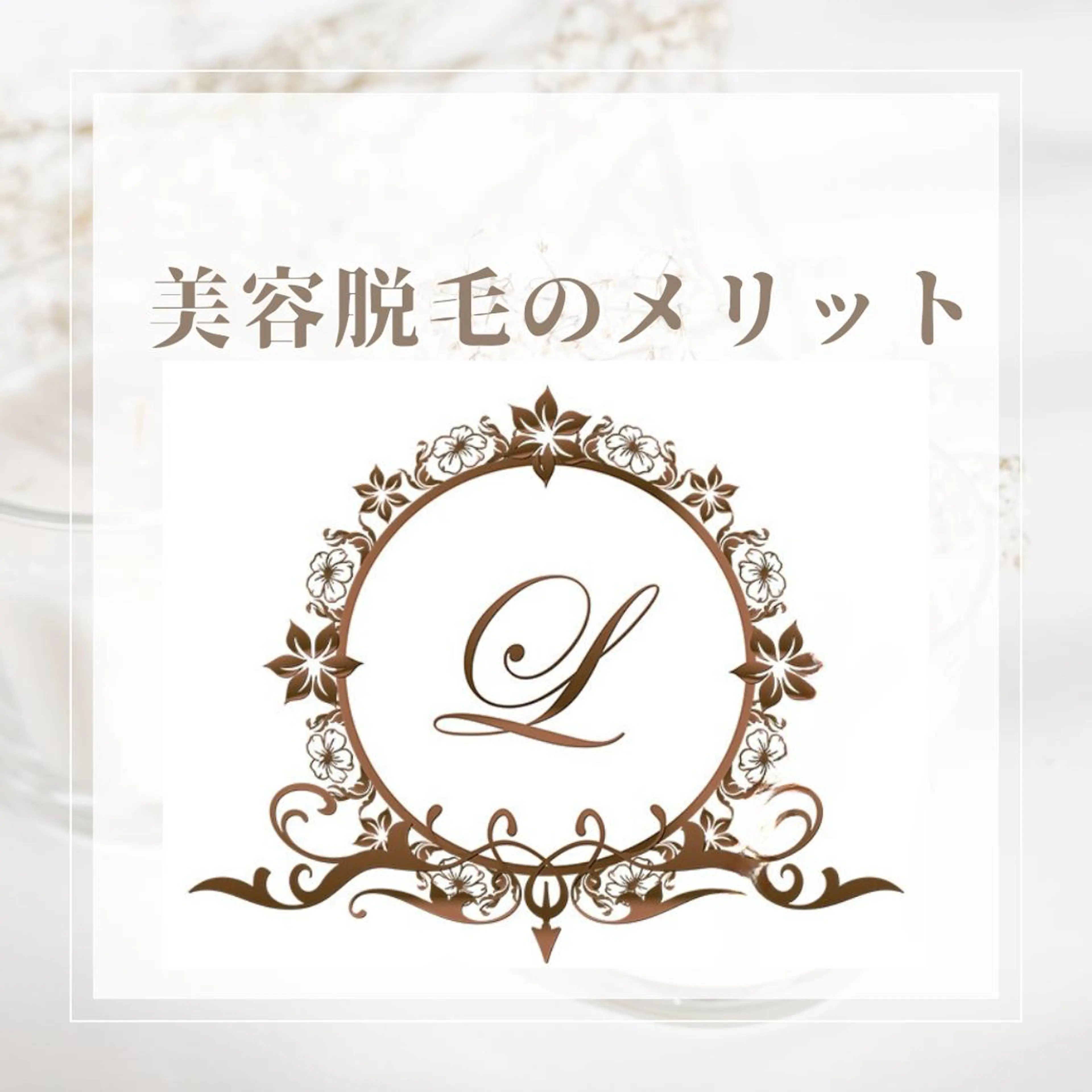 栄最安値salon LEPIA内田のエステ・リラクイメージ