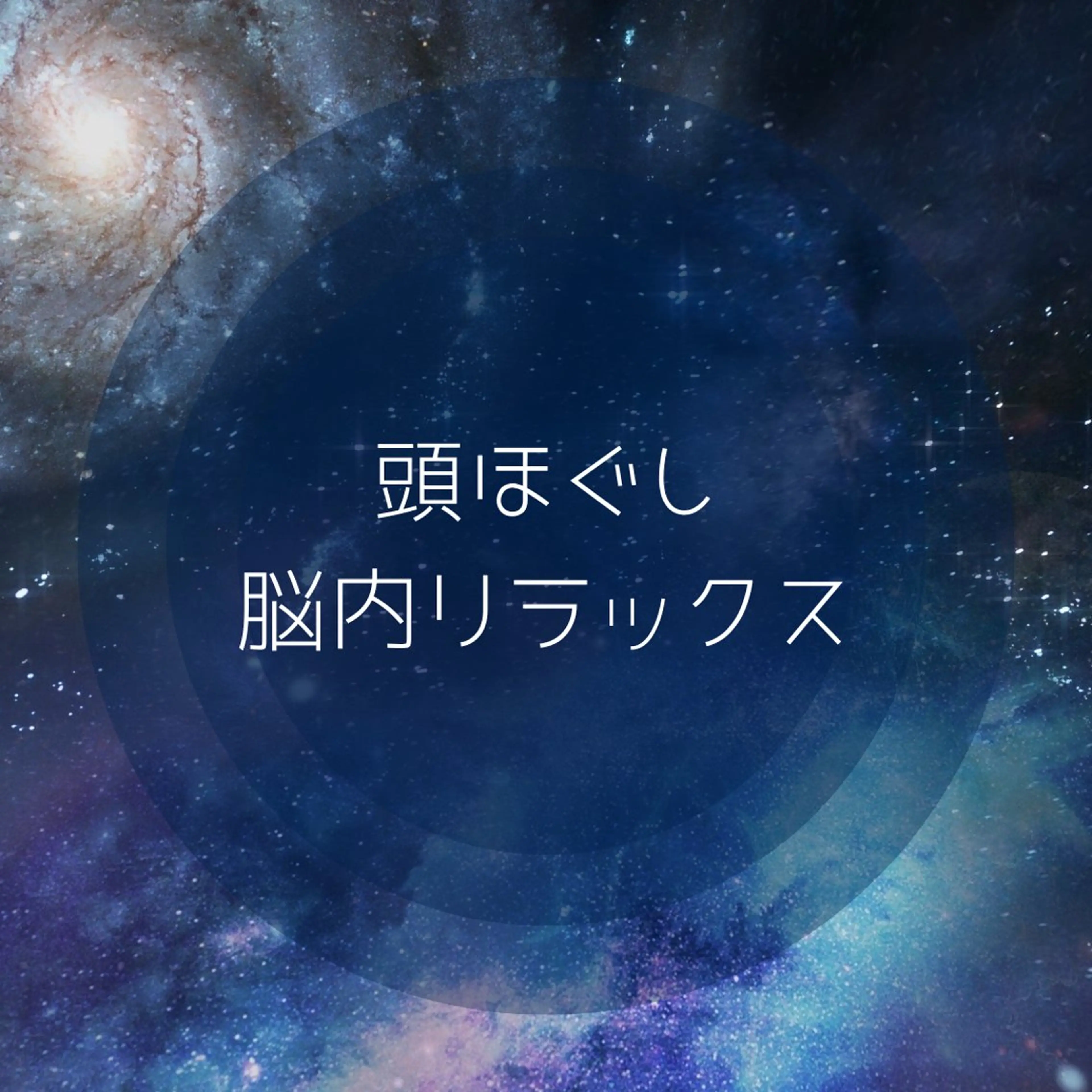 9月特別メニュー🌕じっくり頭もみほぐし脳内リラックス50分の写真