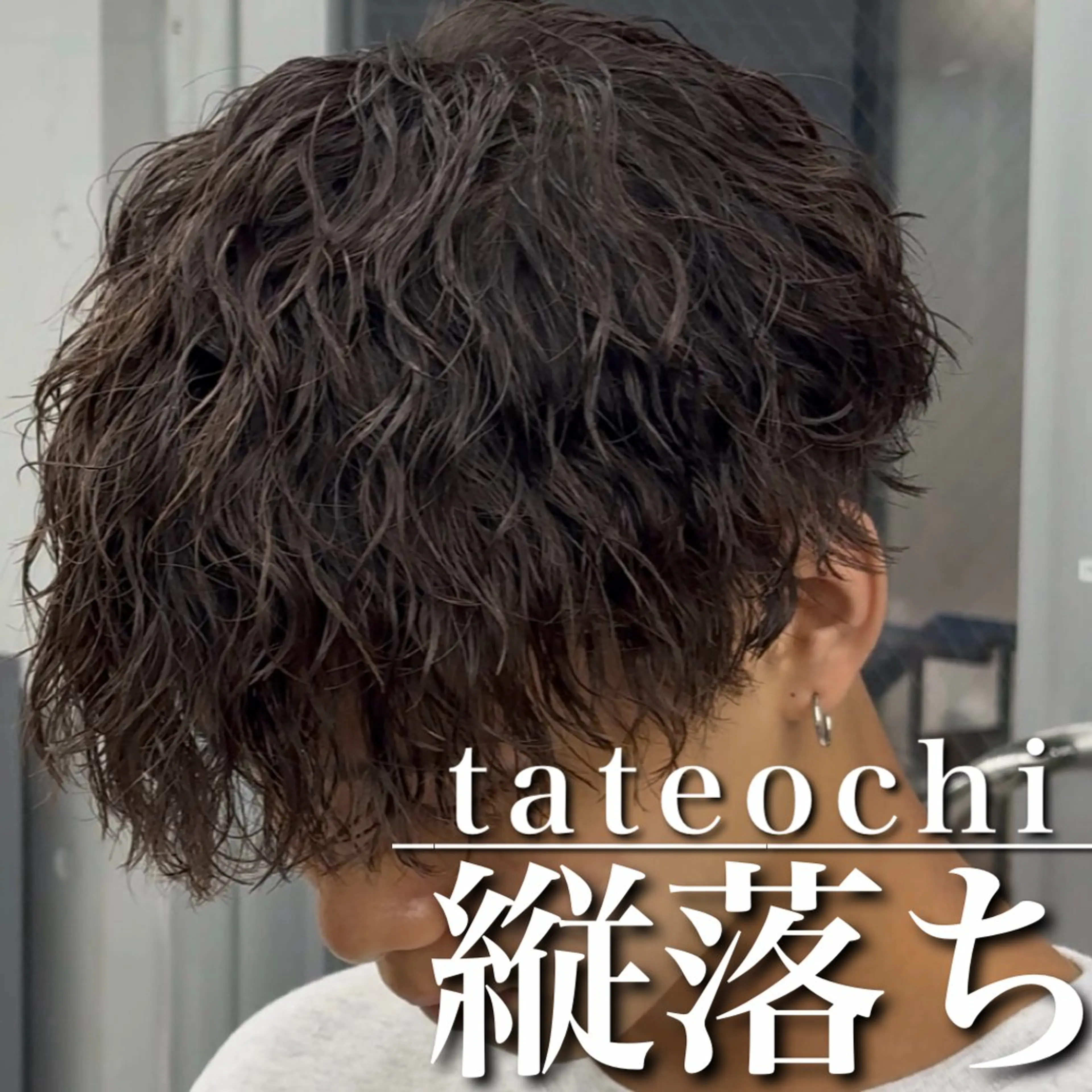 ショート パーマ カット パーマ 【OVARL】縦落ち /波巻き/⛓️カイトのヘアスタイル