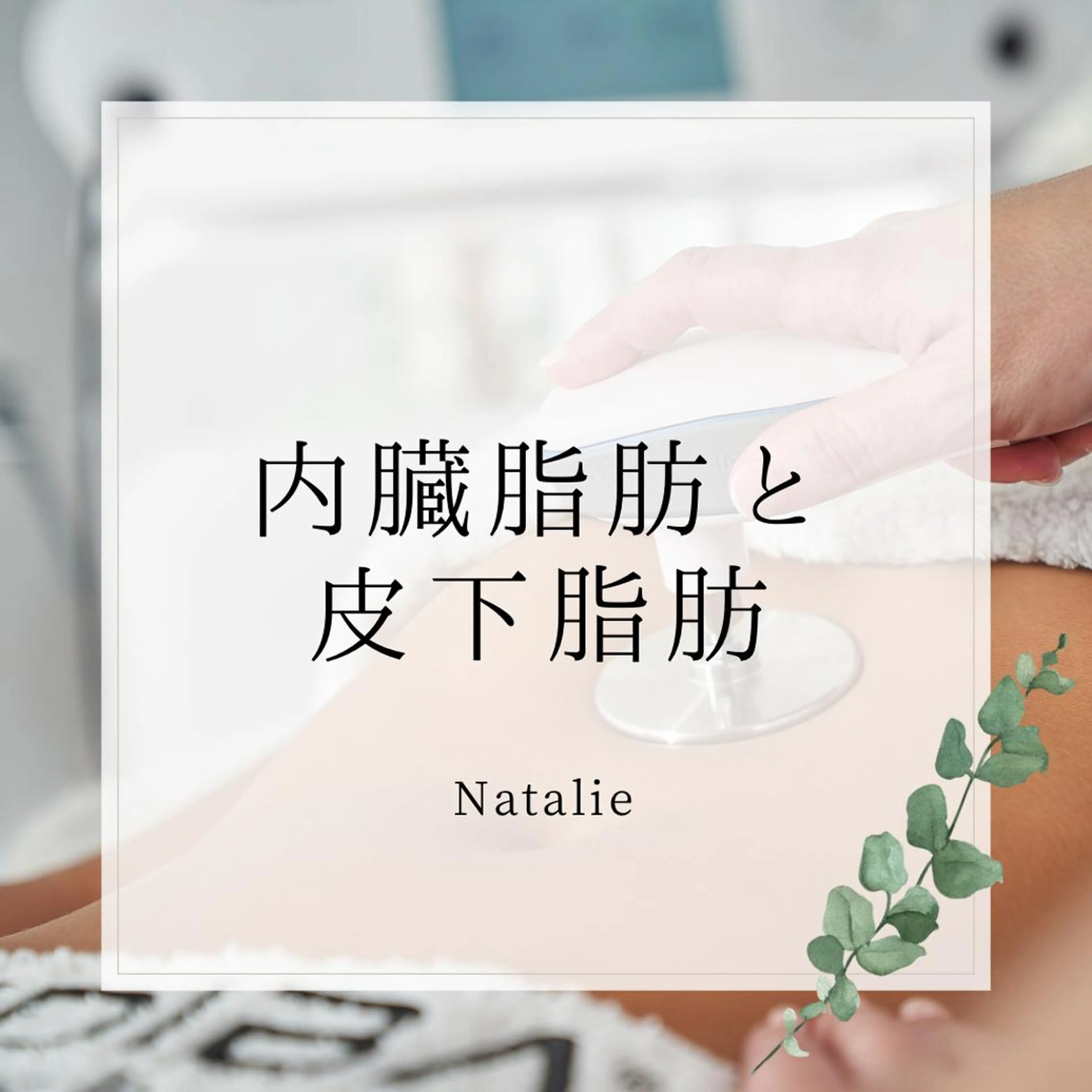 Natalieナタリー所属・Natalie Sayuriのエステ・リラクイメージ