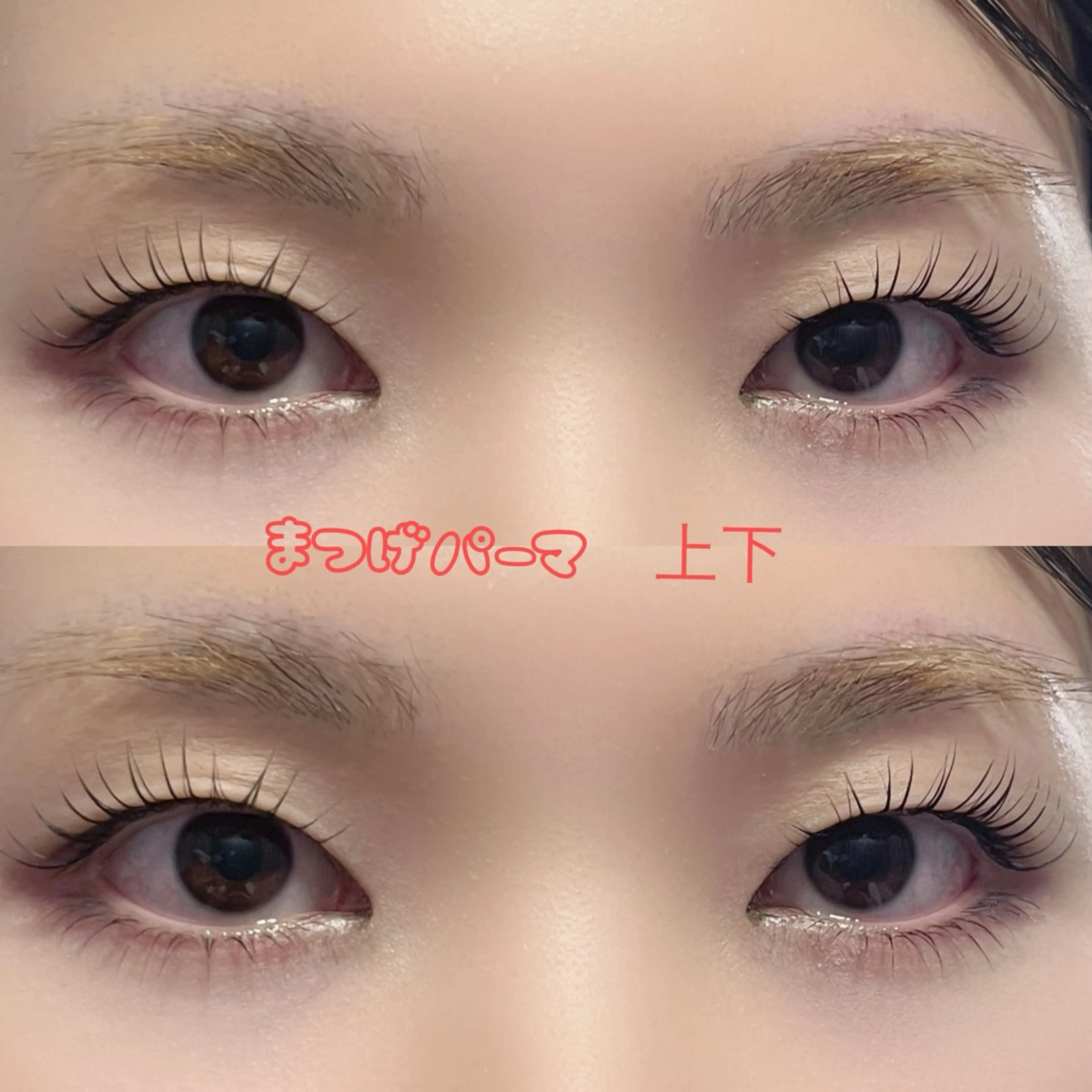 ☀️まつ毛パーマ上下☀️の写真