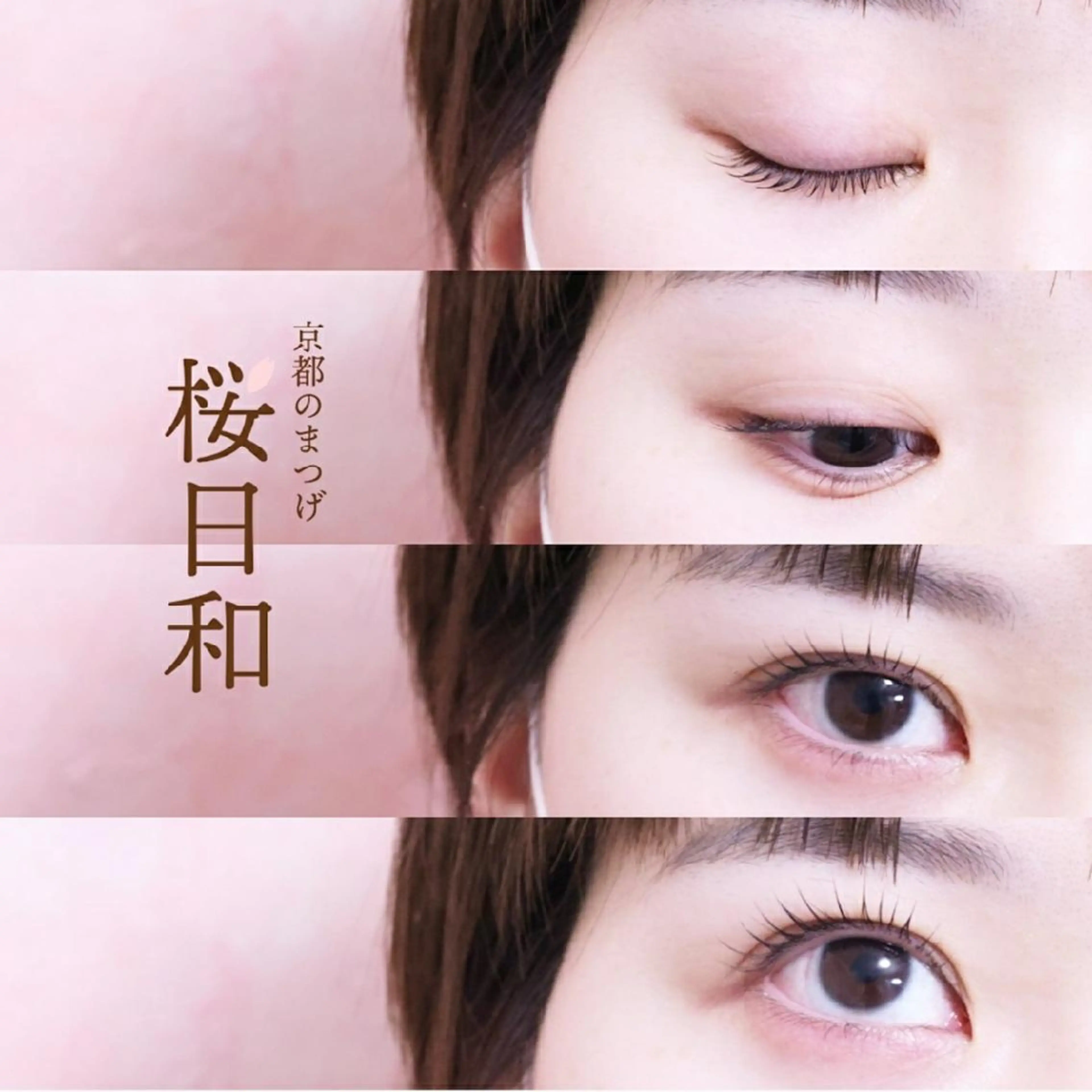 マツエク・マツパ ナチュラル パリジェンヌラッシュリフト まつげパーマ 下まつげエクステ 一重×まつ毛パーマ マツパ 京都のまつげ桜日和 小島美桜のマツエク・マツパデザイン
