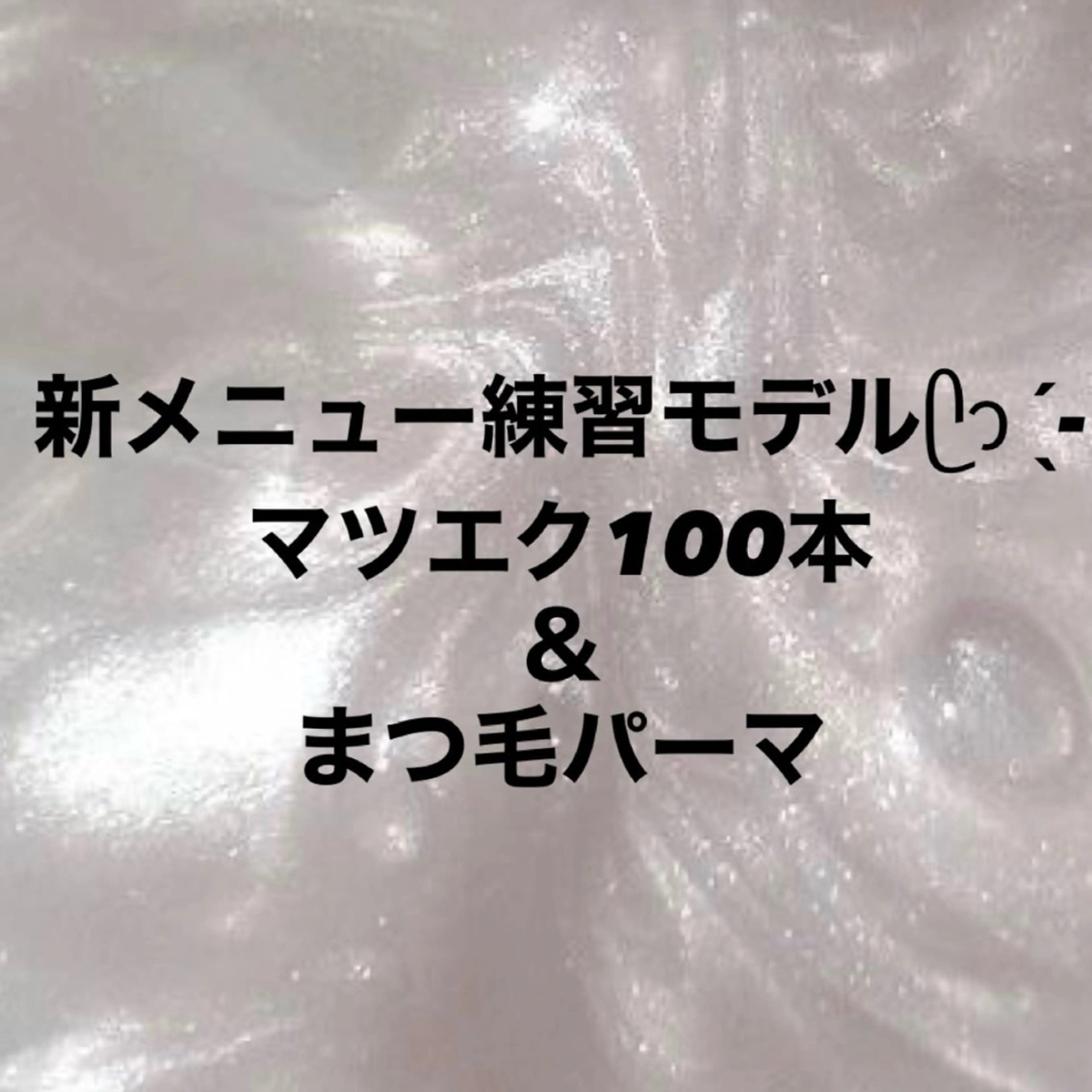 【🎀マツエク100本+まつぱ🎀】練習モデル※補足事項ご確認の上ご予約ください。の写真