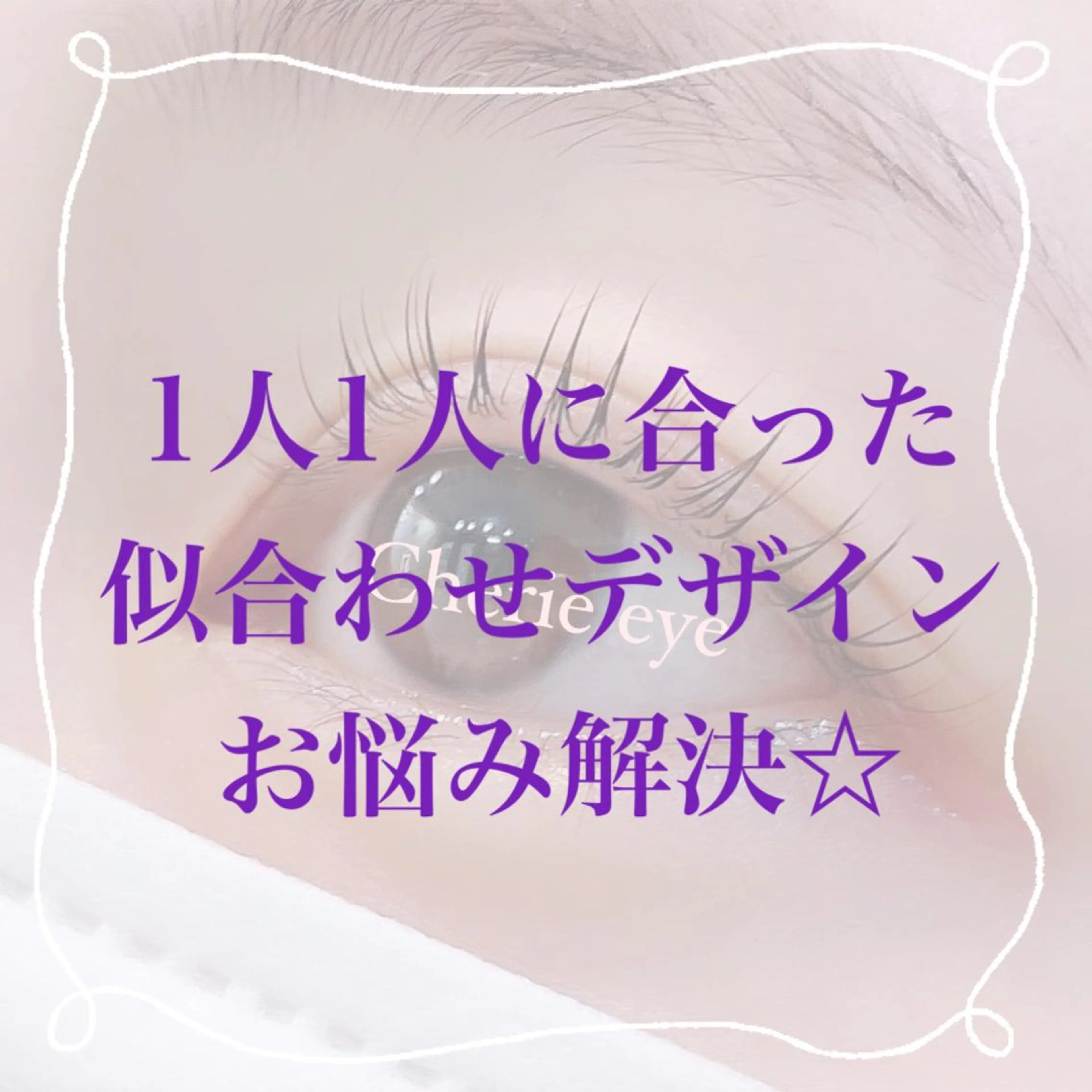 マツエク・マツパ まつげパーマ Cherie eye ，のマツエク・マツパデザイン