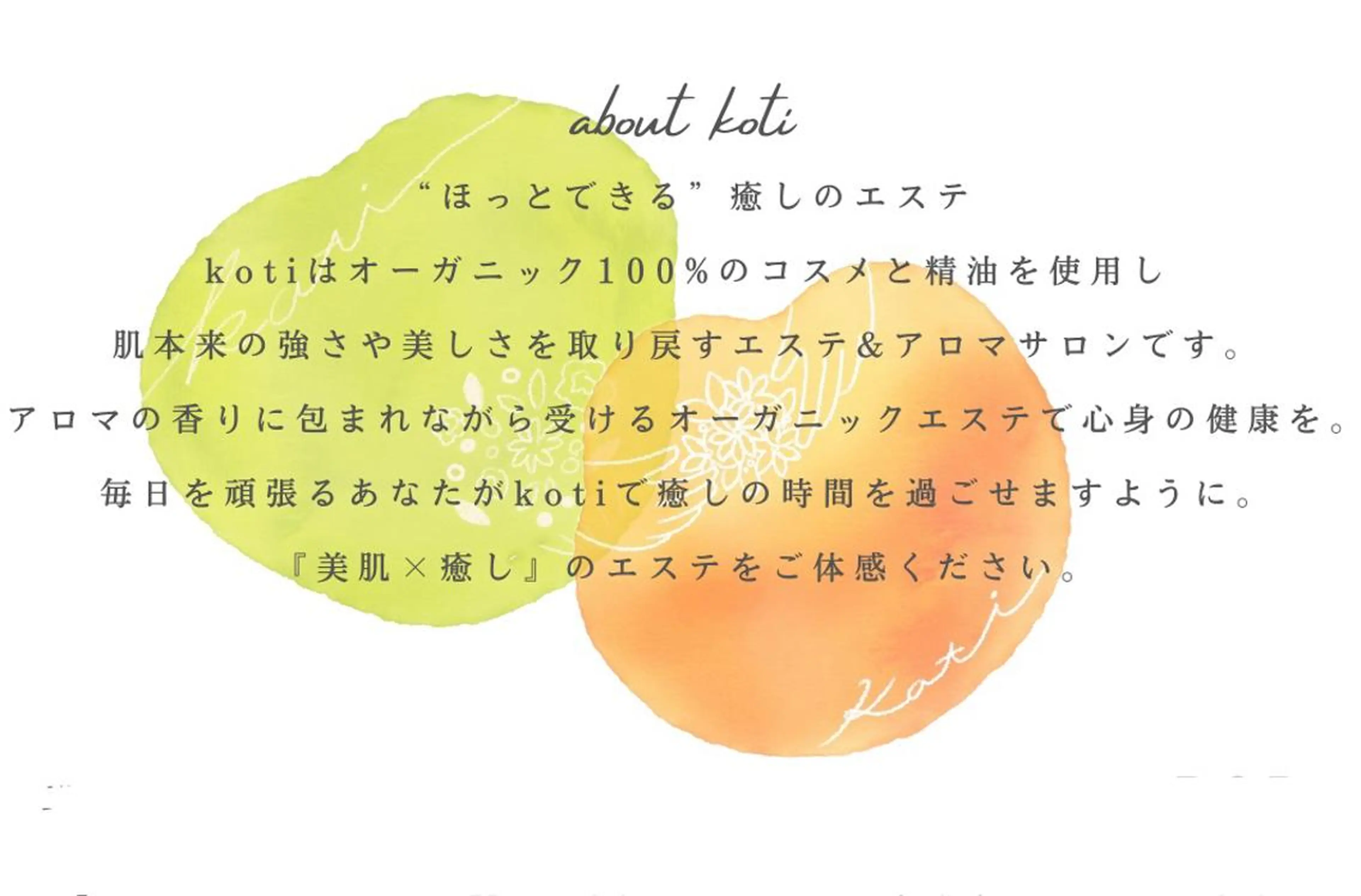 凛とひらくデコルテ Spa　“koti”のエステ・リラクイメージ
