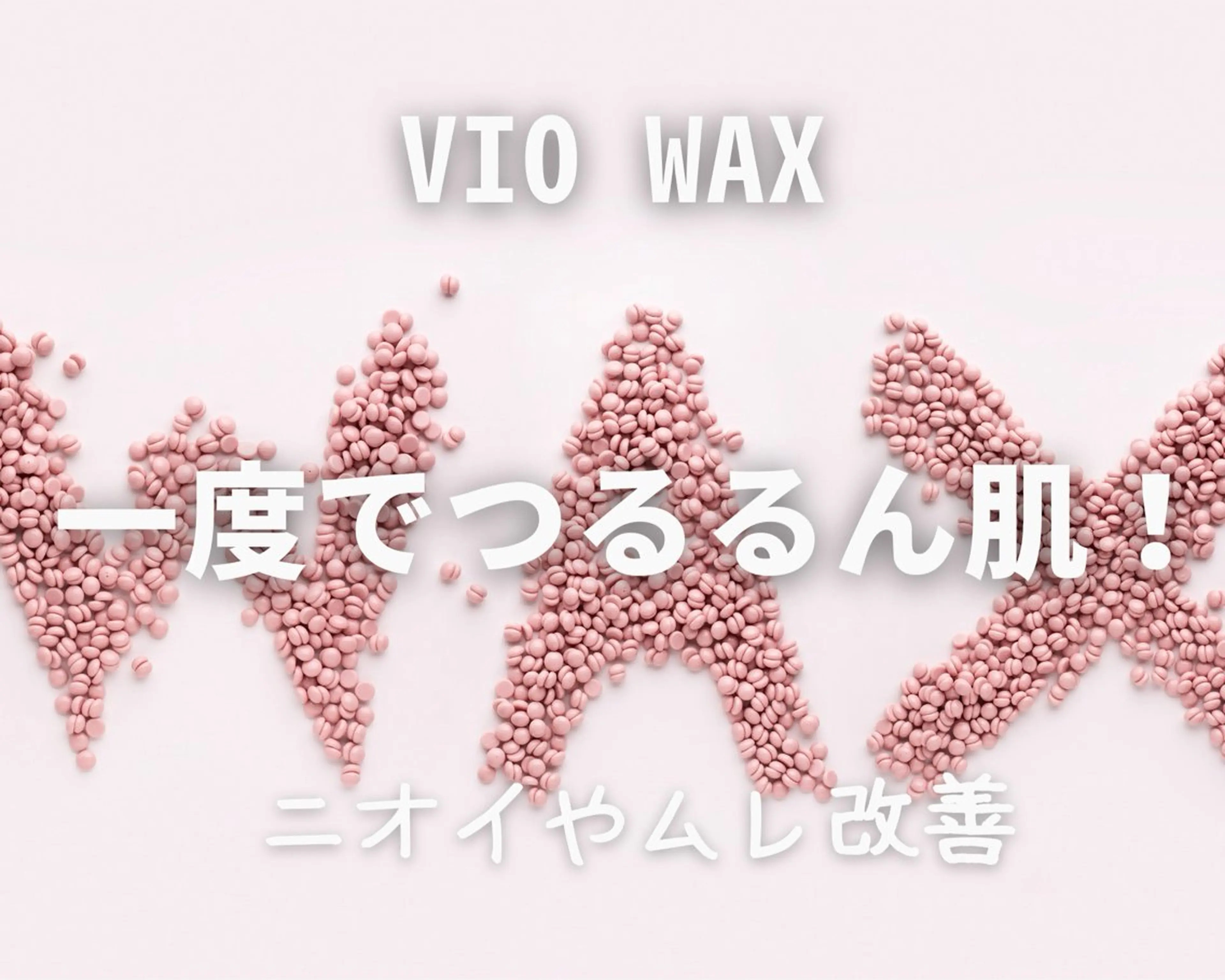 この感覚！ワックスでしか味わえない！一度でつるるん肌【VIOワックス】の写真