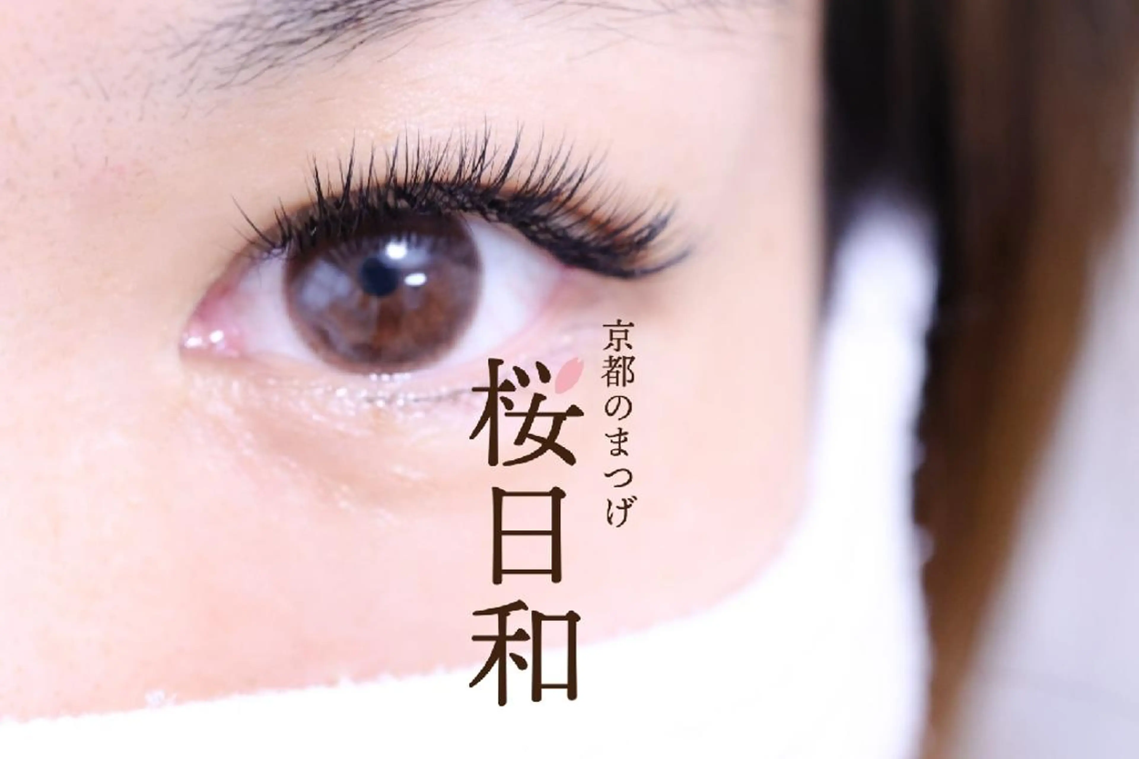 マツエク・マツパ Cカール カラーマツエク フラットラッシュ ナチュラル 京都のまつげ桜日和 小島美桜のマツエク・マツパデザイン