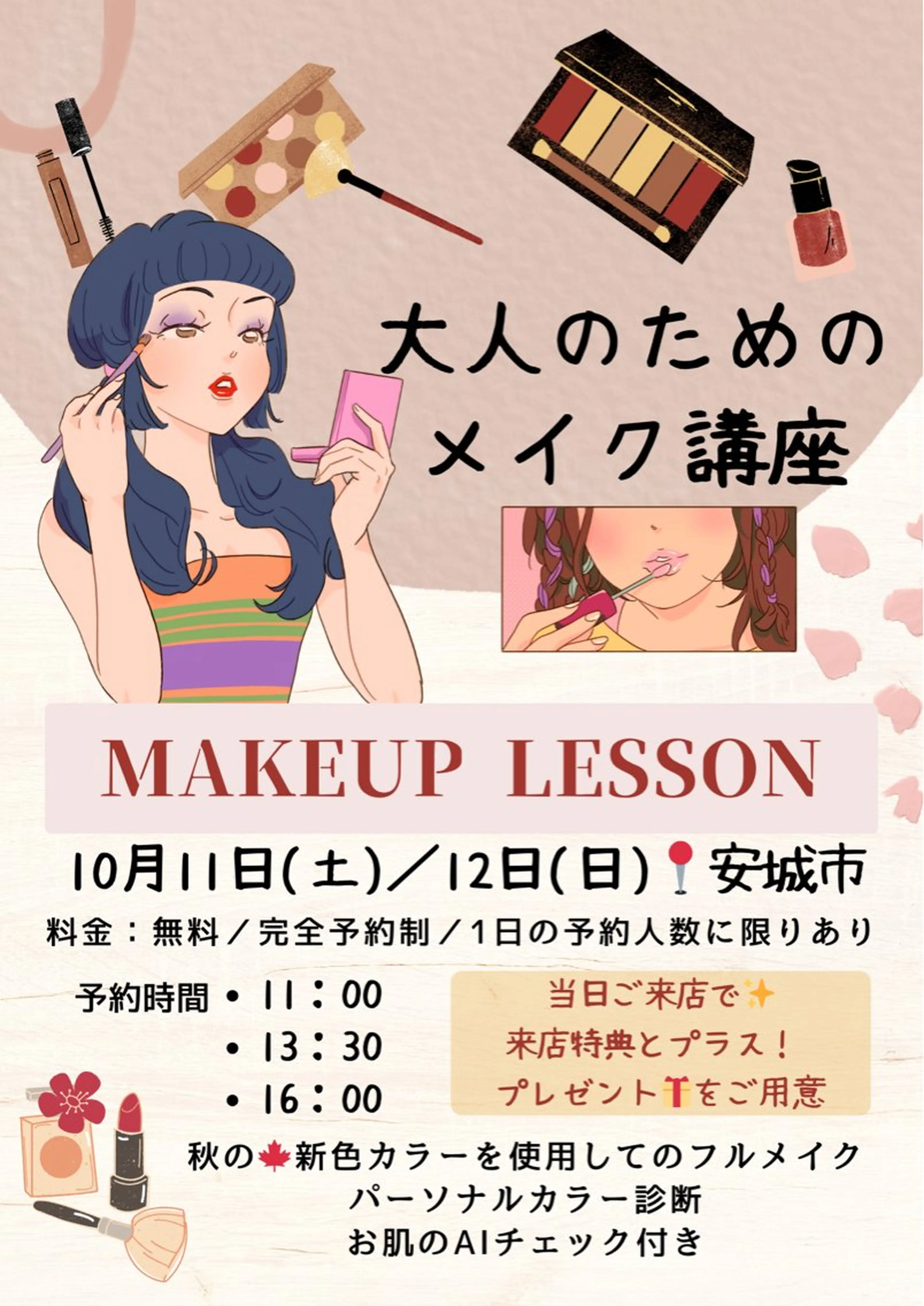 10月11日(土)、12日(日)限定イベント！【大人のためのメイク講座💄🪞🪄︎︎ 】《 人数限定 受付 》の写真