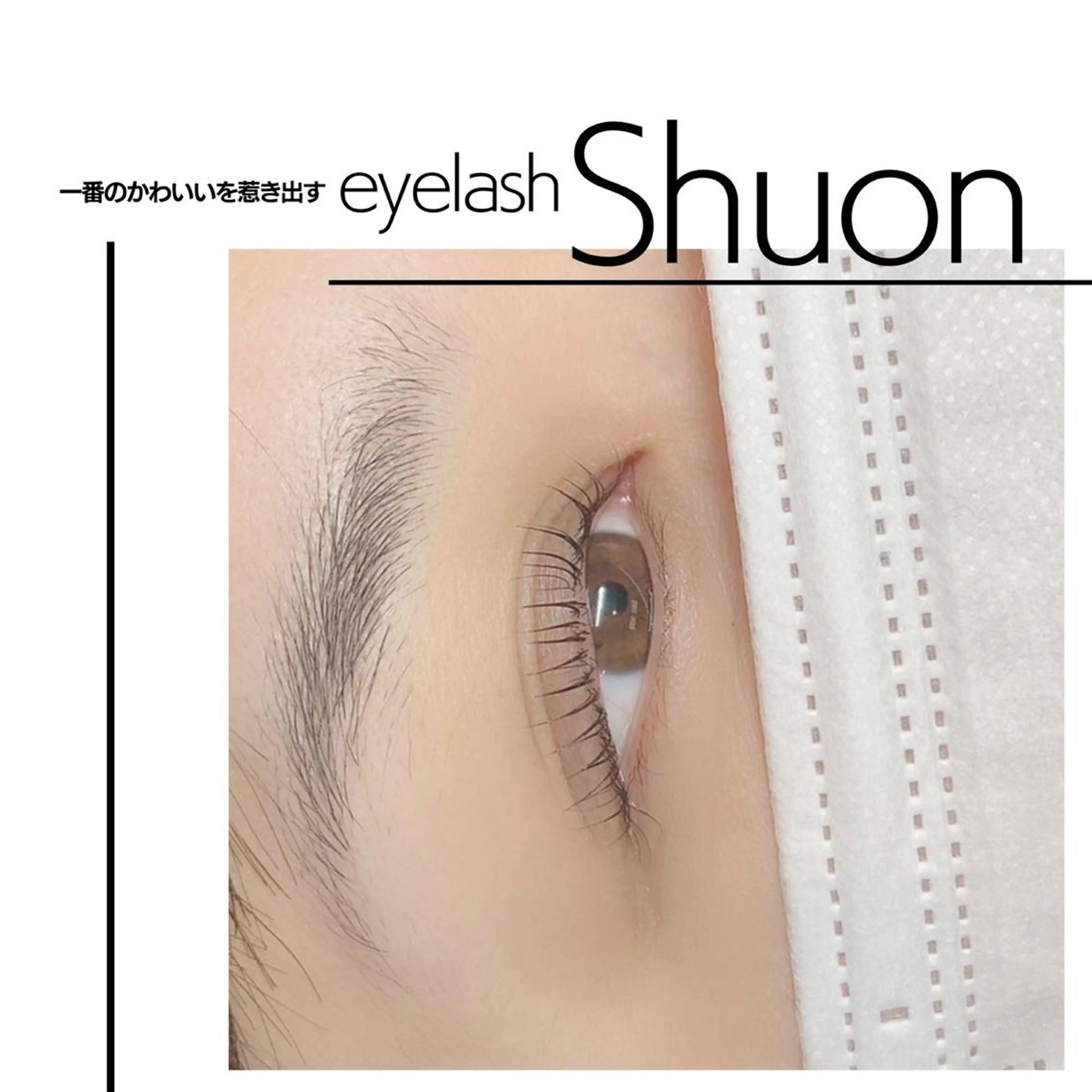 マツエク・マツパ マツパ Shuonby LuLu立川店所属・まつ毛パーマ専門 Shuon立川店のマツエク・マツパデザイン