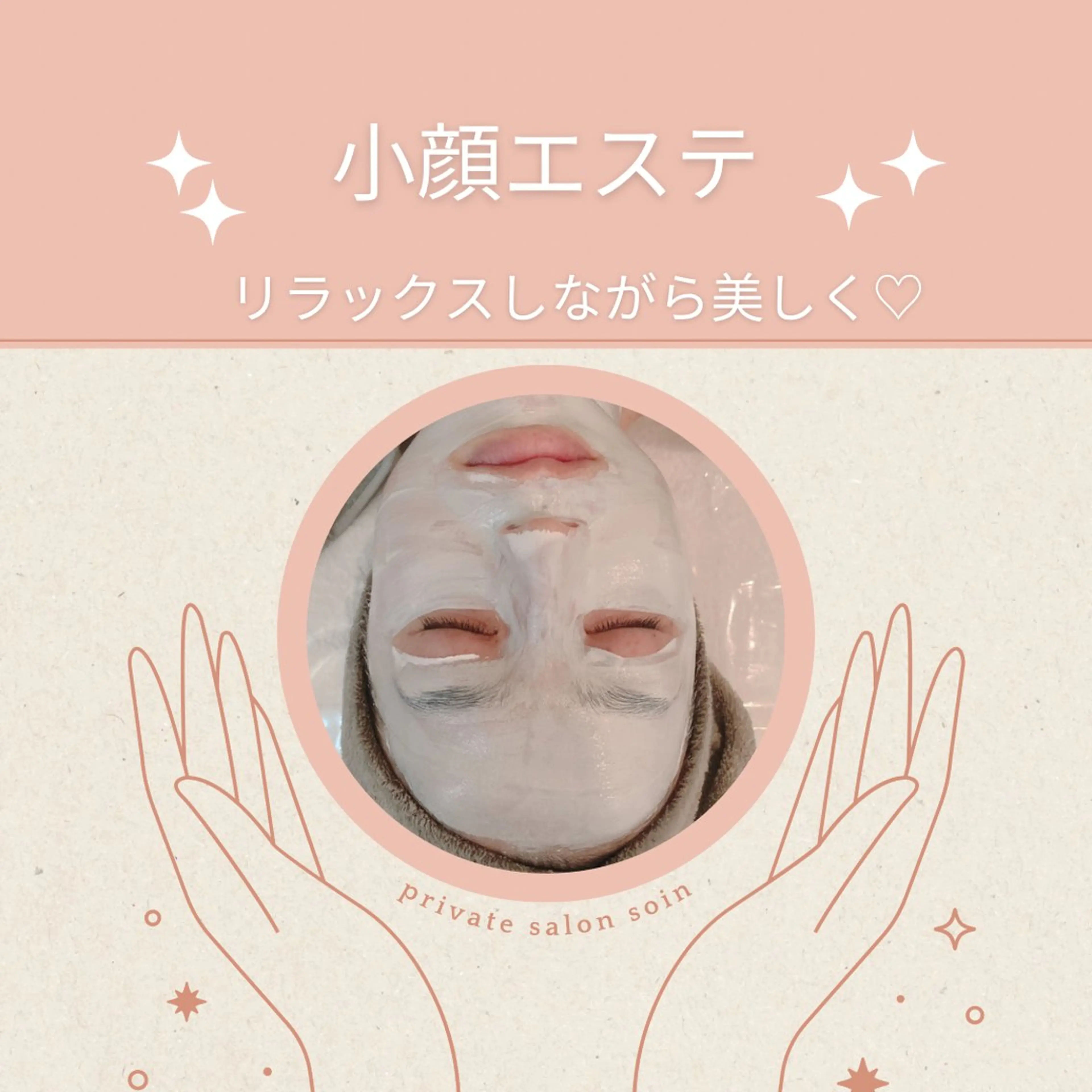 エステ リラク 小顔×肌質改善サロン soin〔ソワン〕のエステ・リラクイメージ