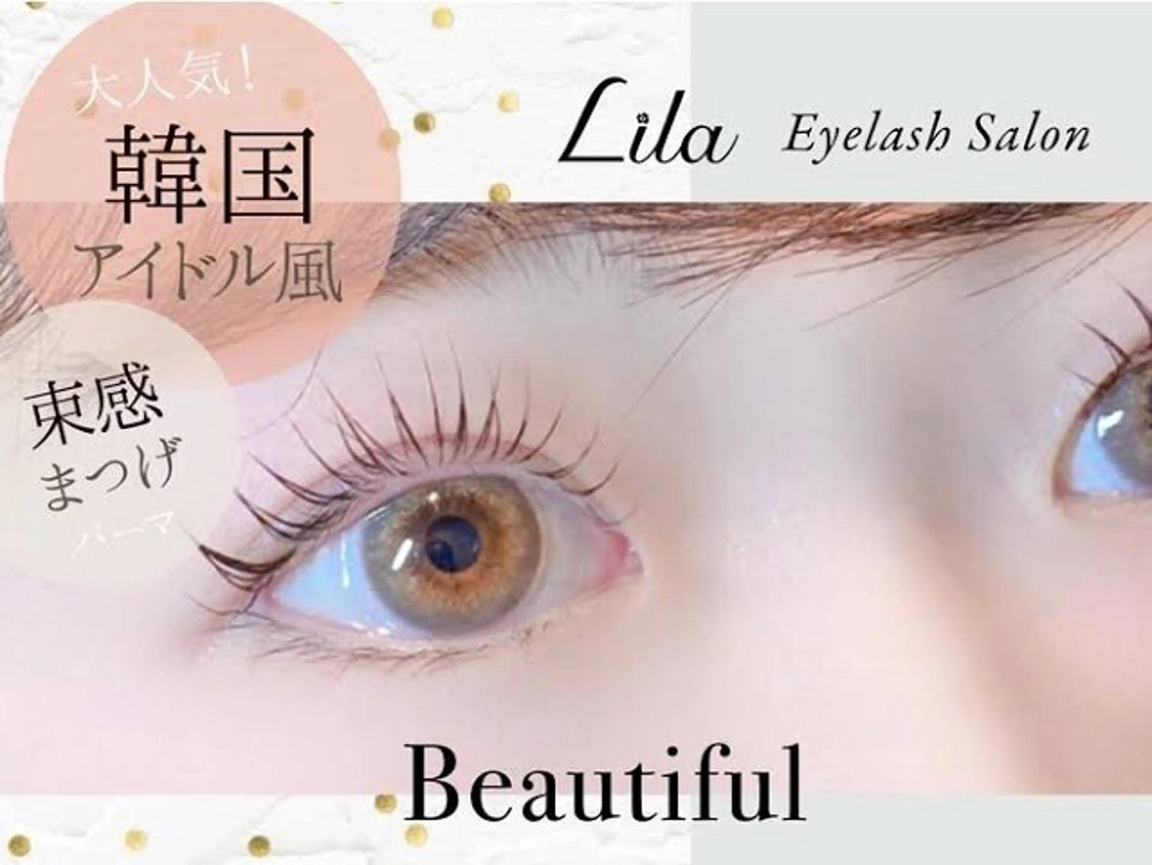 マツエク・マツパ Lilaリラ梅田茶屋町所属・リラ 梅田茶屋町のマツエク・マツパデザイン