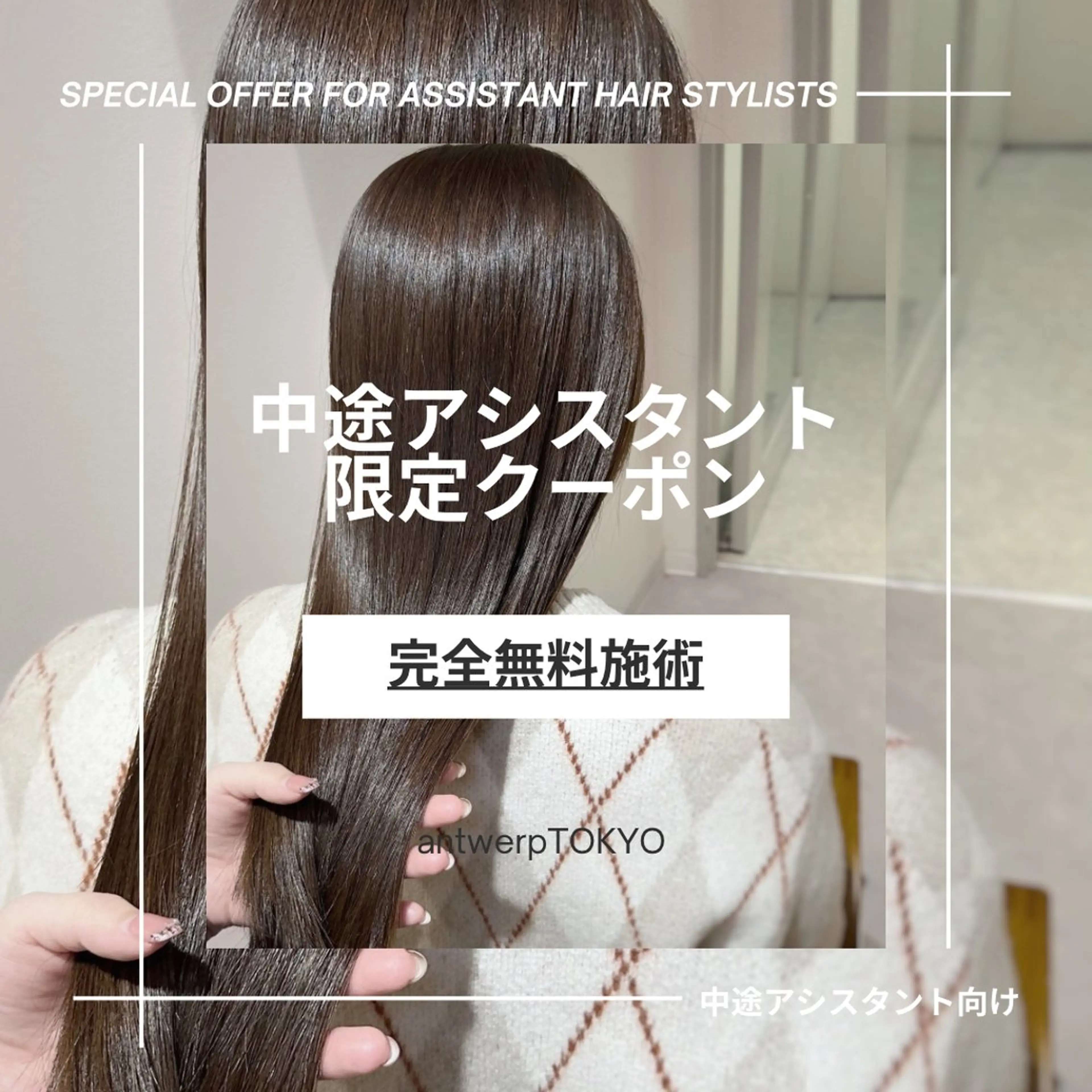 【中途アシスタント限定】サロン見学+カット、ワンカラー、髪質改善、トリートメントの中から1つ無料施術体験🎀の写真