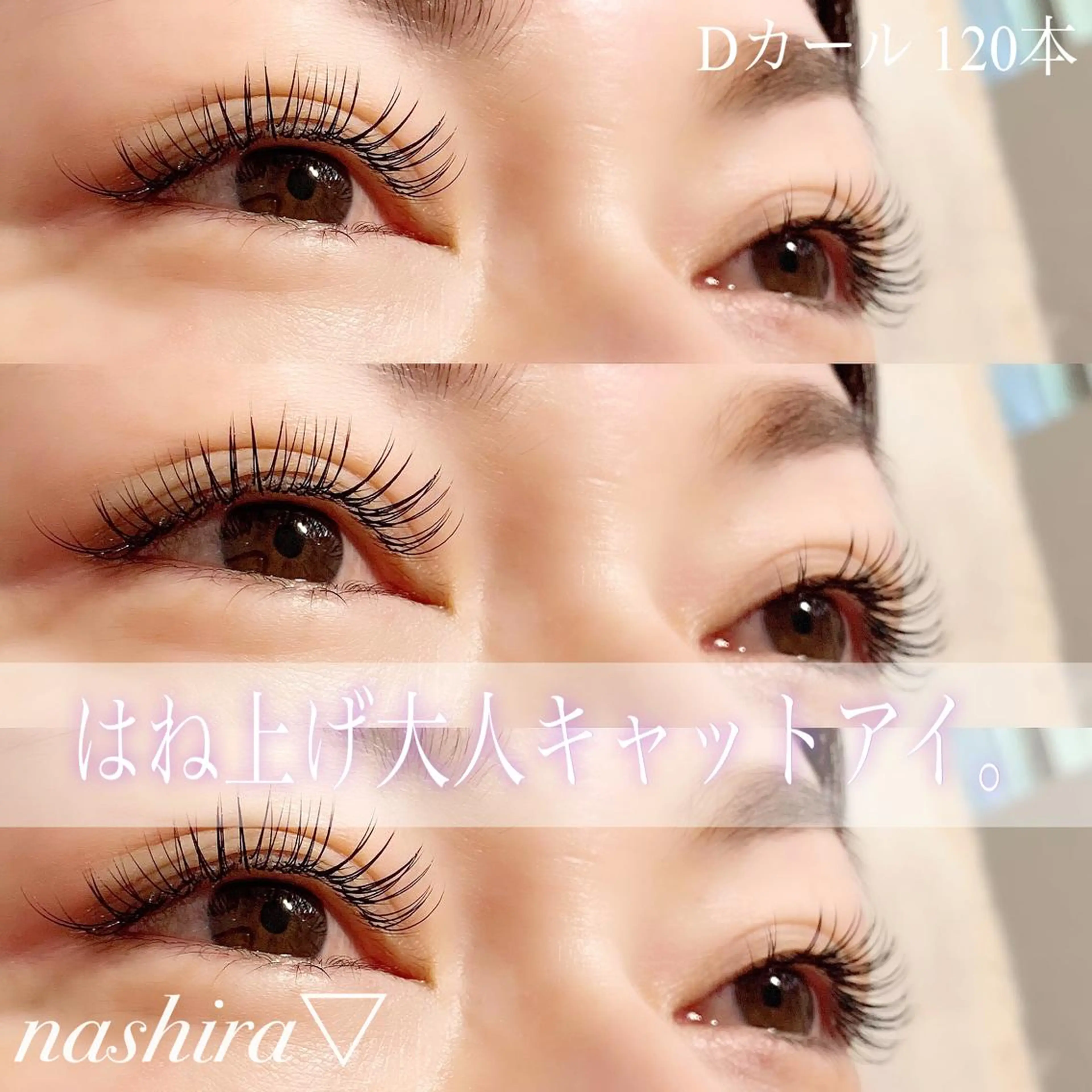 マツエク・マツパ Dカール 目尻長め ナチュラル マツエク nashira -ナシラ- 恵比寿のマツエク・マツパデザイン