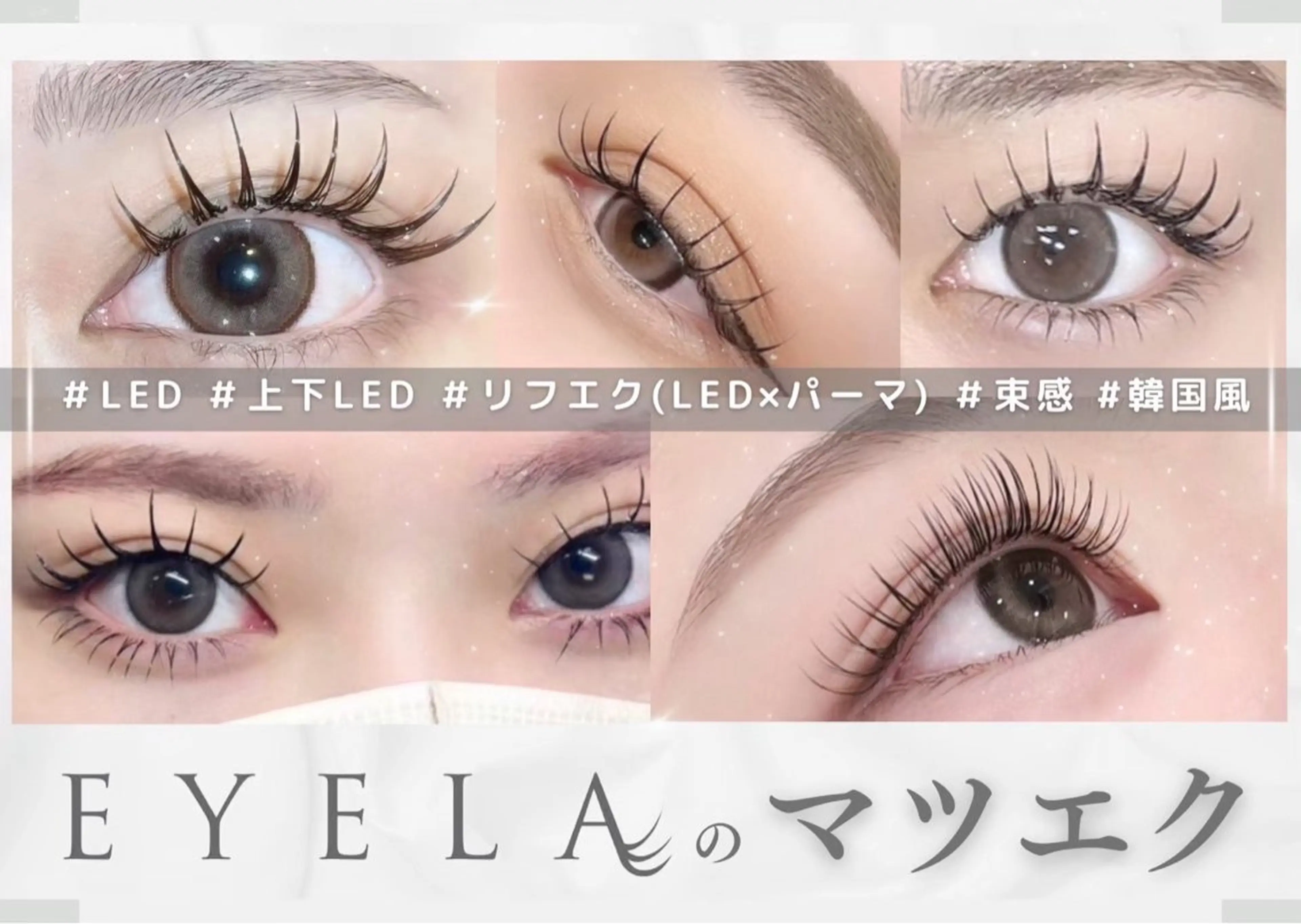 期間限定❕リフエク🍀LEDフラット100本➕まつ毛パーマ✨（オフ無料）の写真