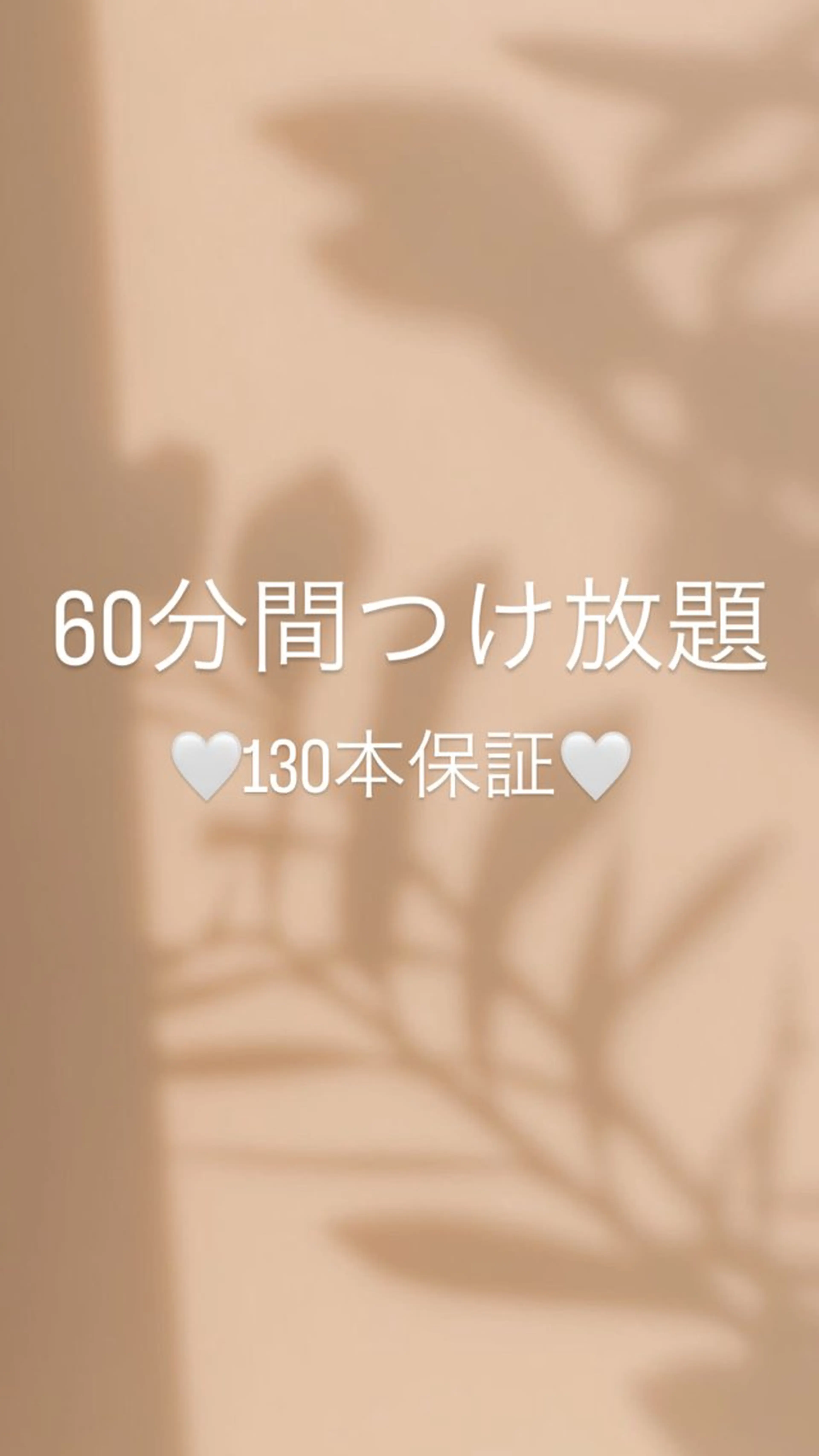 【🌼8/5​〜​リニューアルオープン‼️】　　　60分間付け放題メニュー（130本保証）の写真