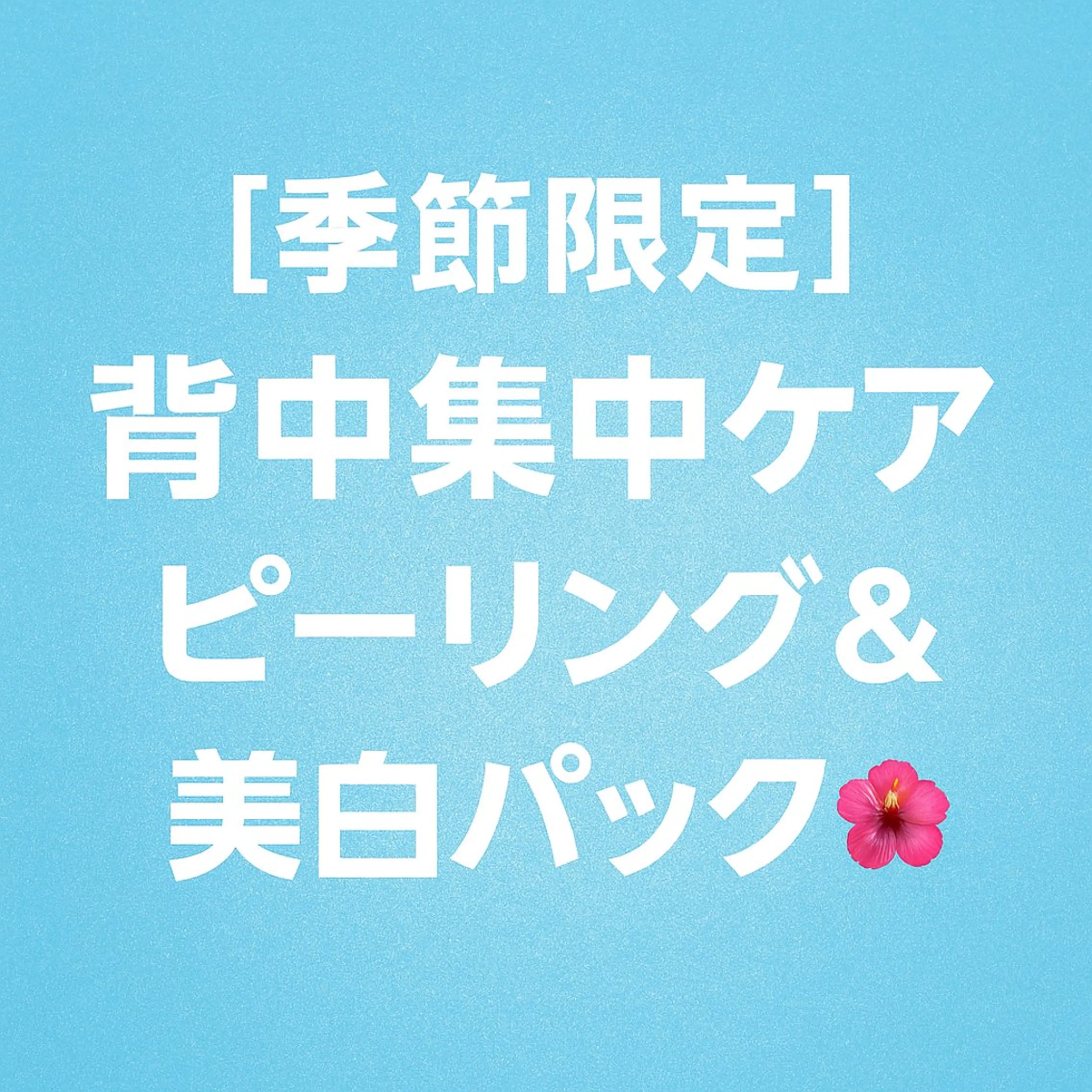 【季節限定】背中集中ケア🌺ピーリング＆美白パックの写真