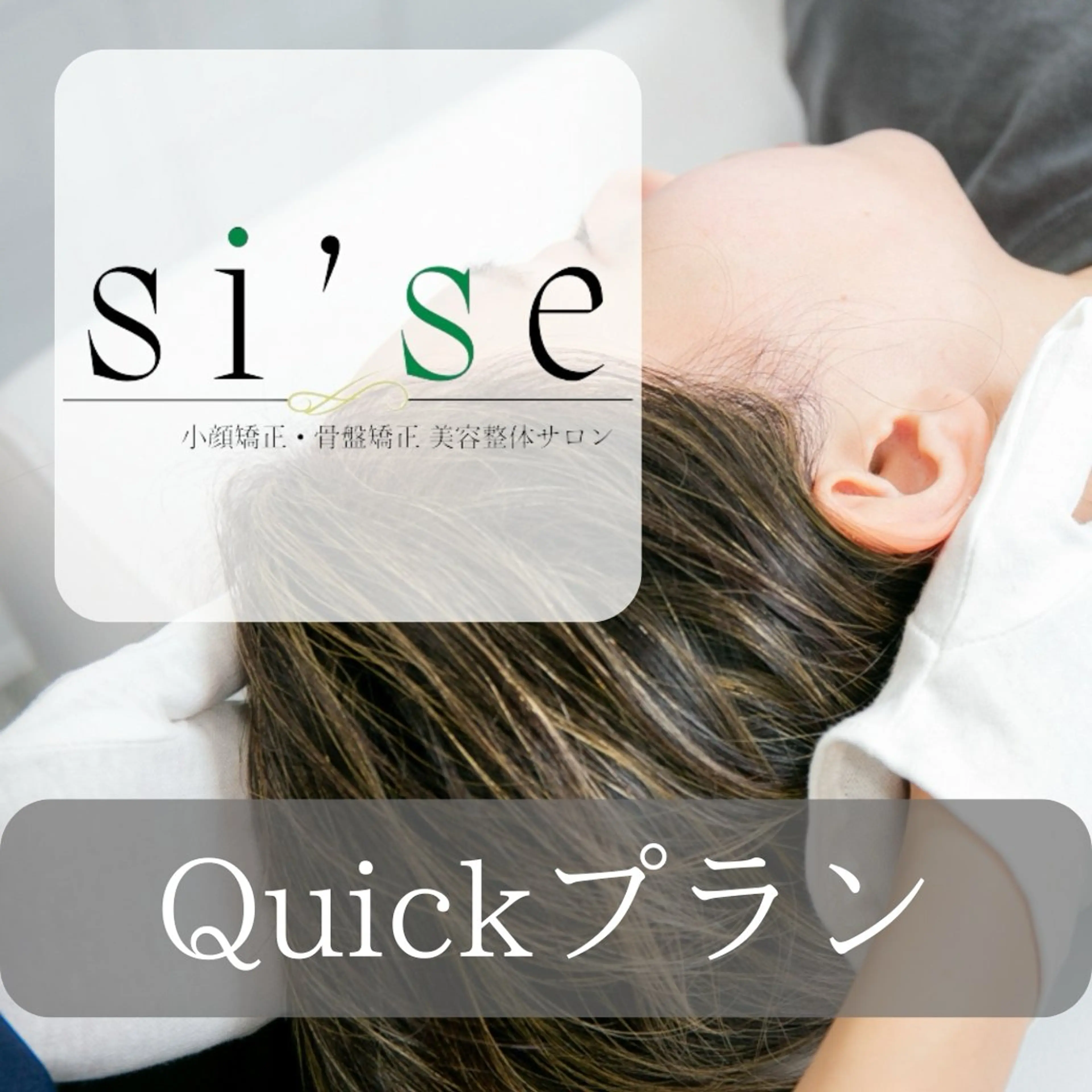 【当日限定】【眼精疲労】Quickプラン（小顔矯正）30分¥9,000→¥1,100の写真