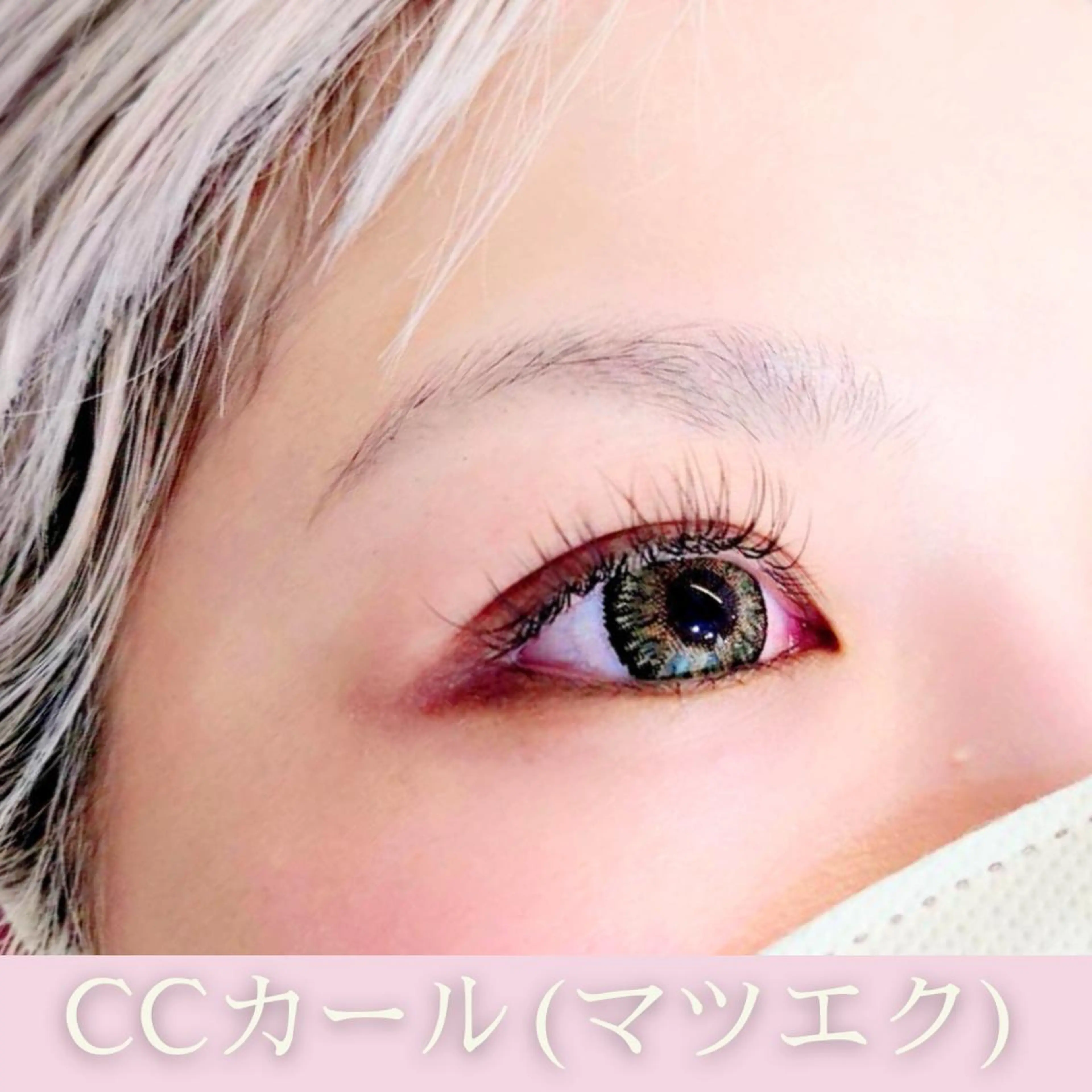 マツエク・マツパ CCカール Cカール カラーマツエク illumi eyelashのマツエク・マツパデザイン